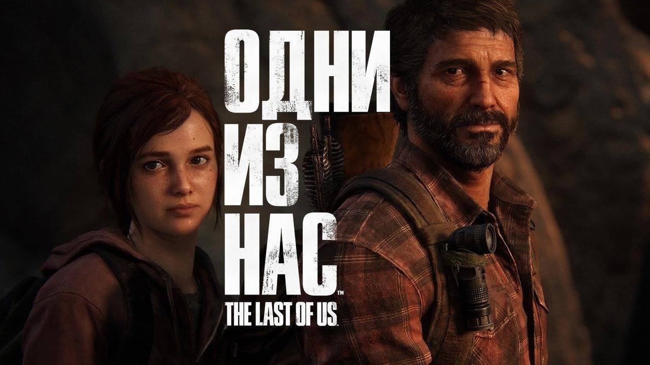 The Last of Us Part I (Одни из нас. Часть I)