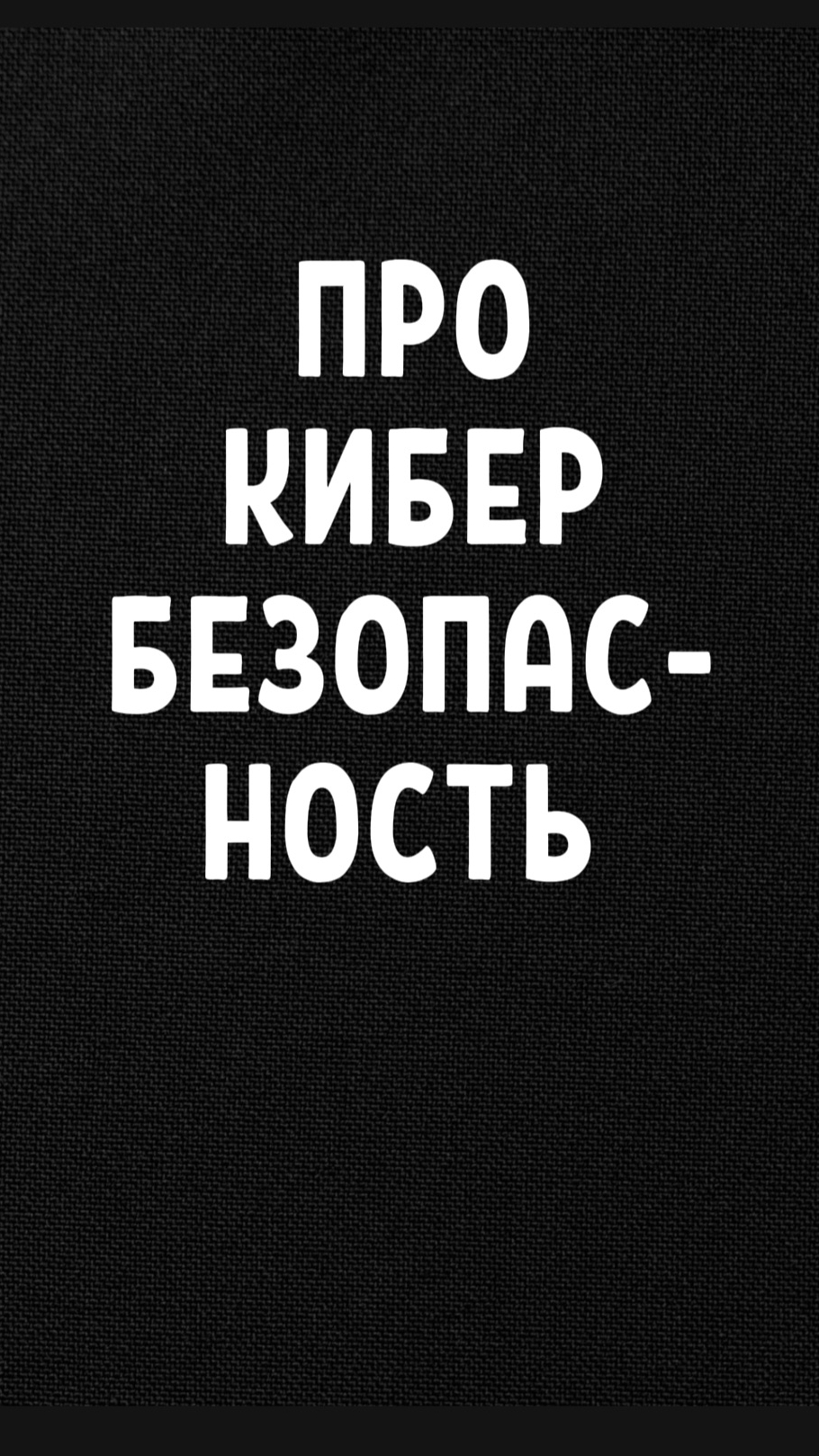 Про кибербезопасность