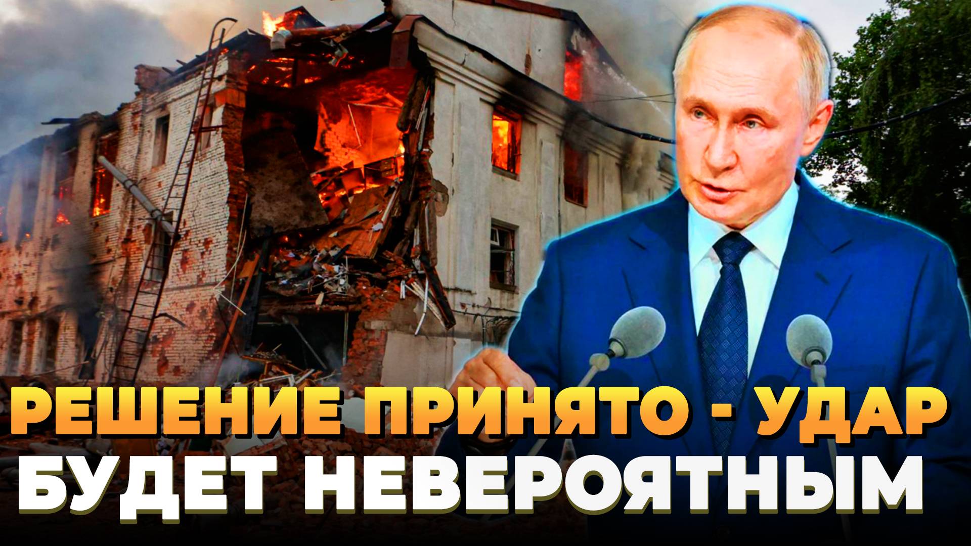 Решение принято - Удар будет невероятным