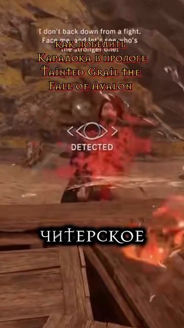 как победить карадока перед отплытием на авалон в игре Tainted Grail the Fall of Avalon #скайрим