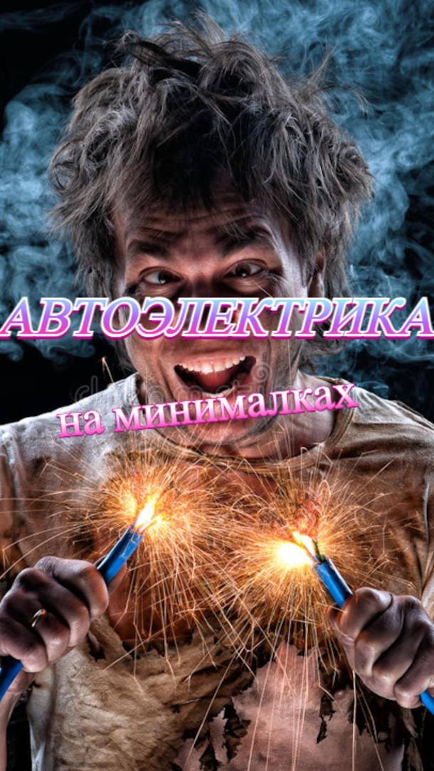 Автоэлектрика на минималках