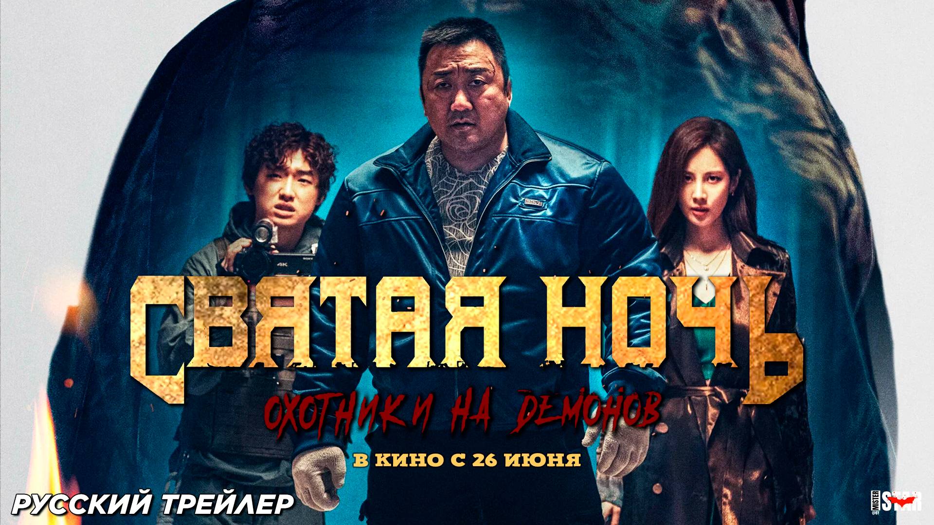 Святая ночь. Охотники на демонов (2025) | Русский дублированный трейлер (18+) | В кино с 26 июня