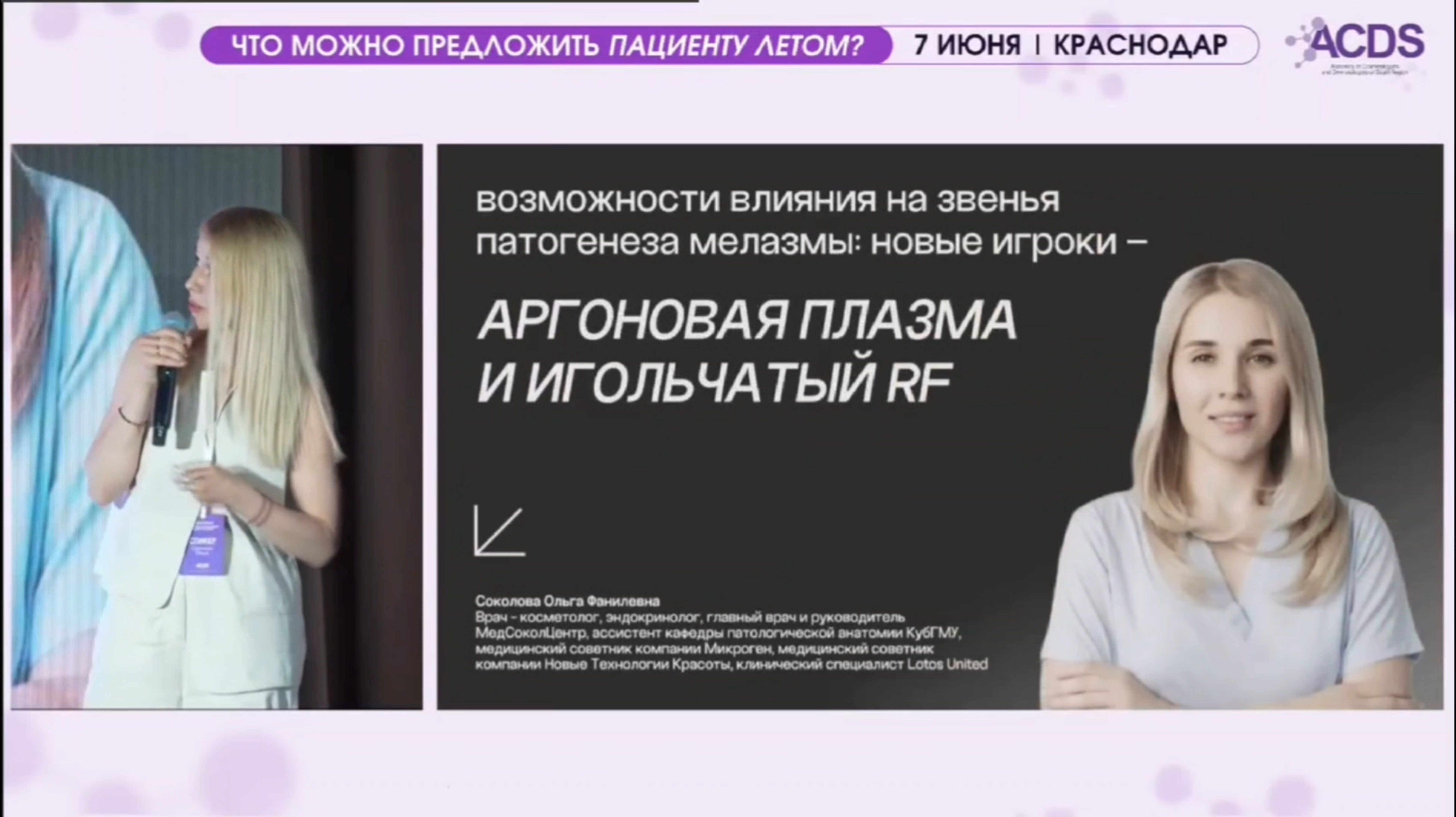 Коррекция мелазмы без риска: игольчатый РФ + аргоновая плазма | Доклад Ольги Соколовой на ACDS