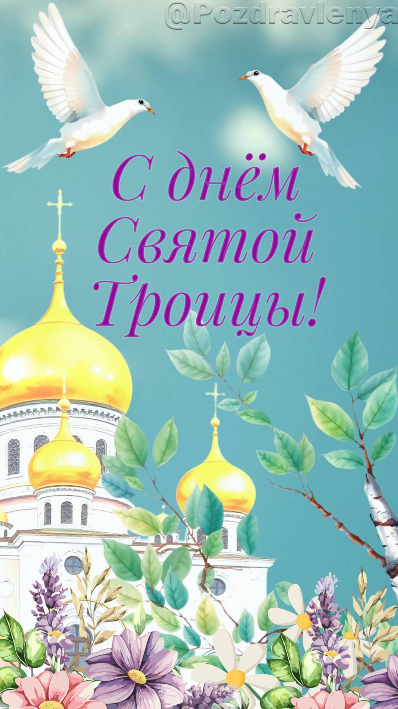 С праздником Святой Троицы! Открытка. Поздравление с Троицей!