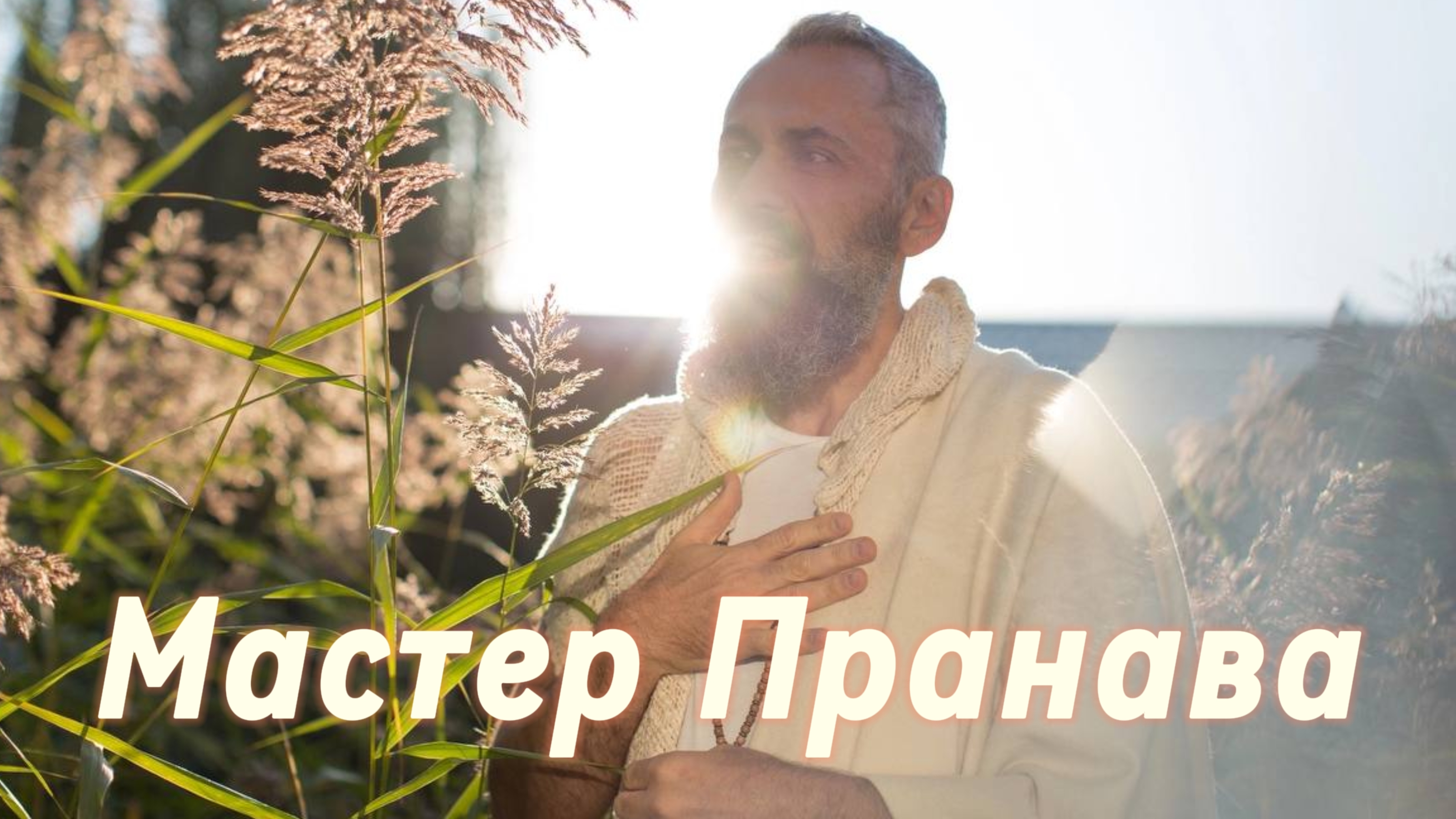 Болезни тела. Женские болезни. Вода. Продукты. Переход на живое питание.Аскеза. Сборник 3. Мастер Пр
