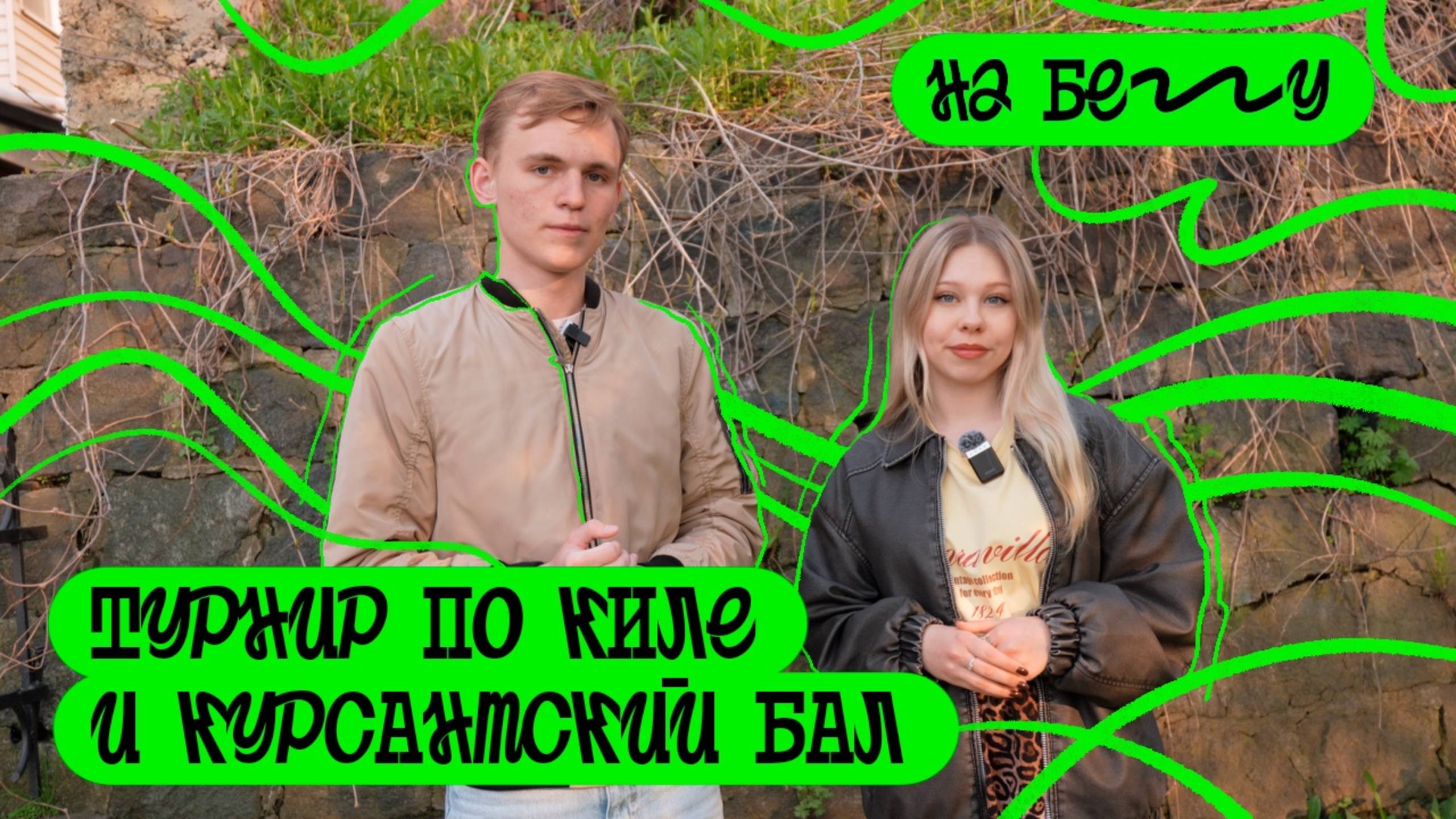 Поймали мяч и закружились в вальсе🕺. «На бегу» — выпуск 89