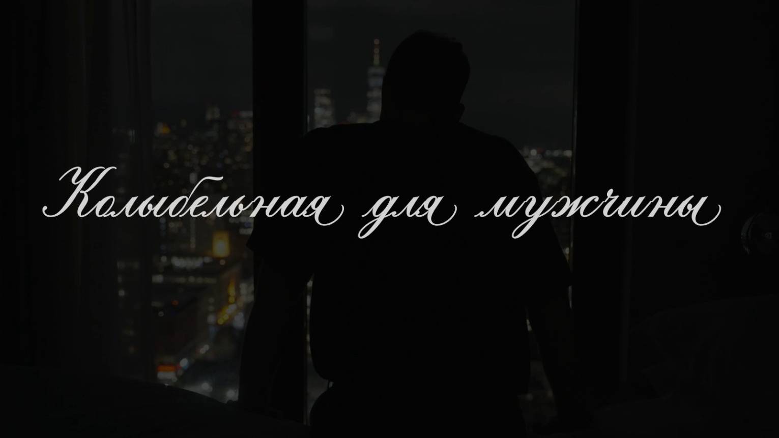 Ирина Камянчук - Колыбельная для мужчины