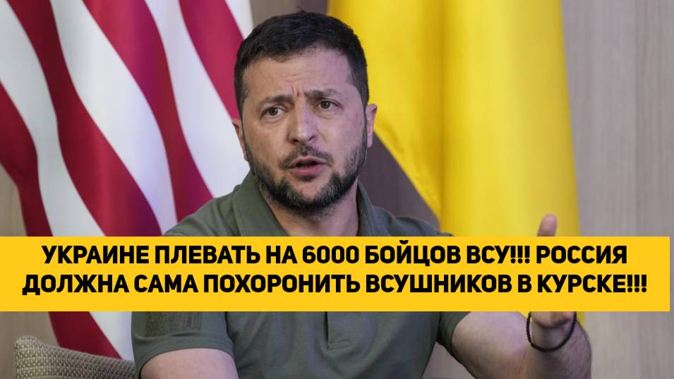 УКРАИНЕ ПЛЕВАТЬ НА 6000 БОЙЦОВ ВСУ!!! РОССИЯ ДОЛЖНА САМА ПОХОРОНИТЬ ВСУШНИКОВ В КУРСКЕ!!!