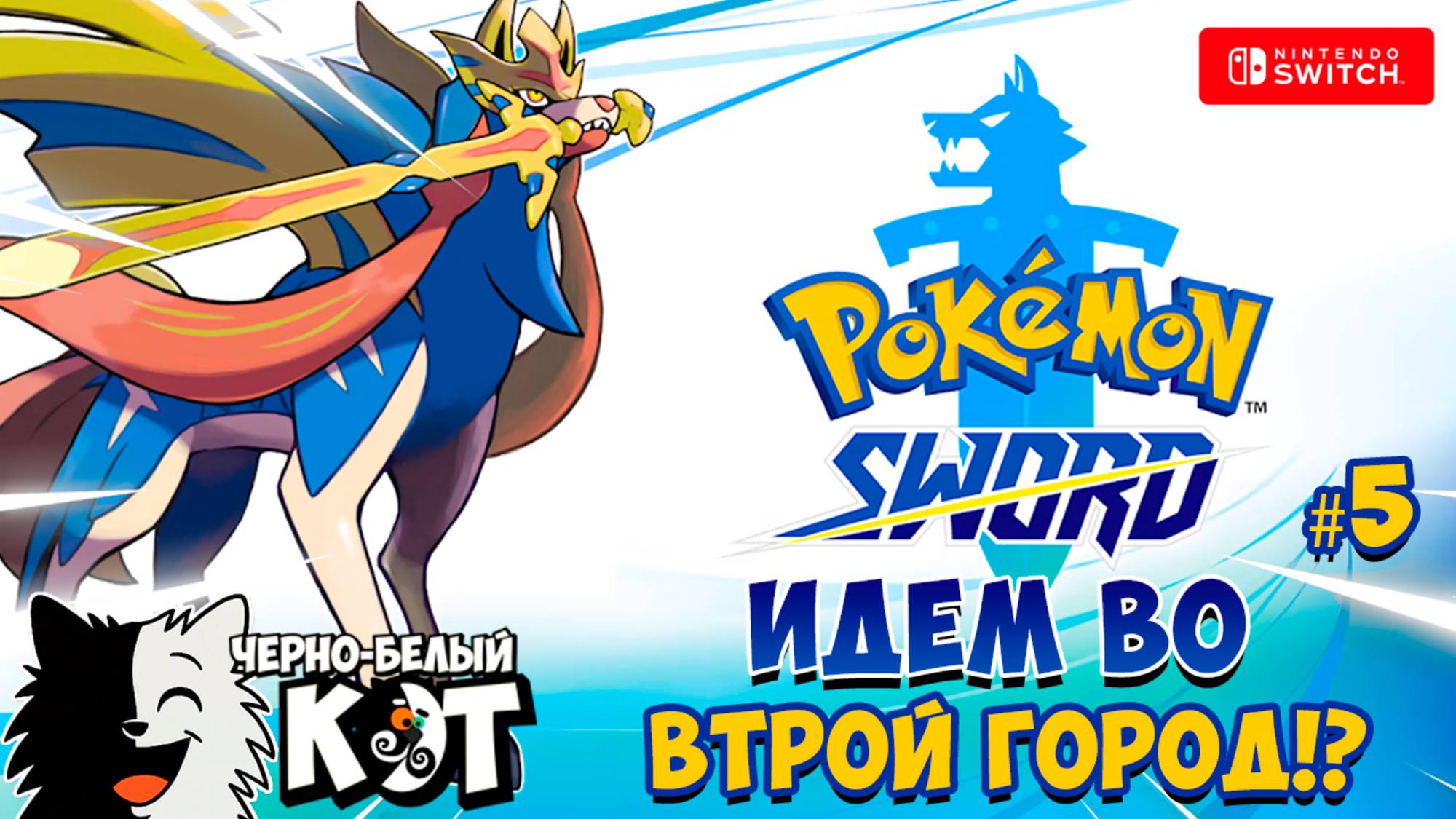 стрим Pokemon Sword: Идём во второй город?