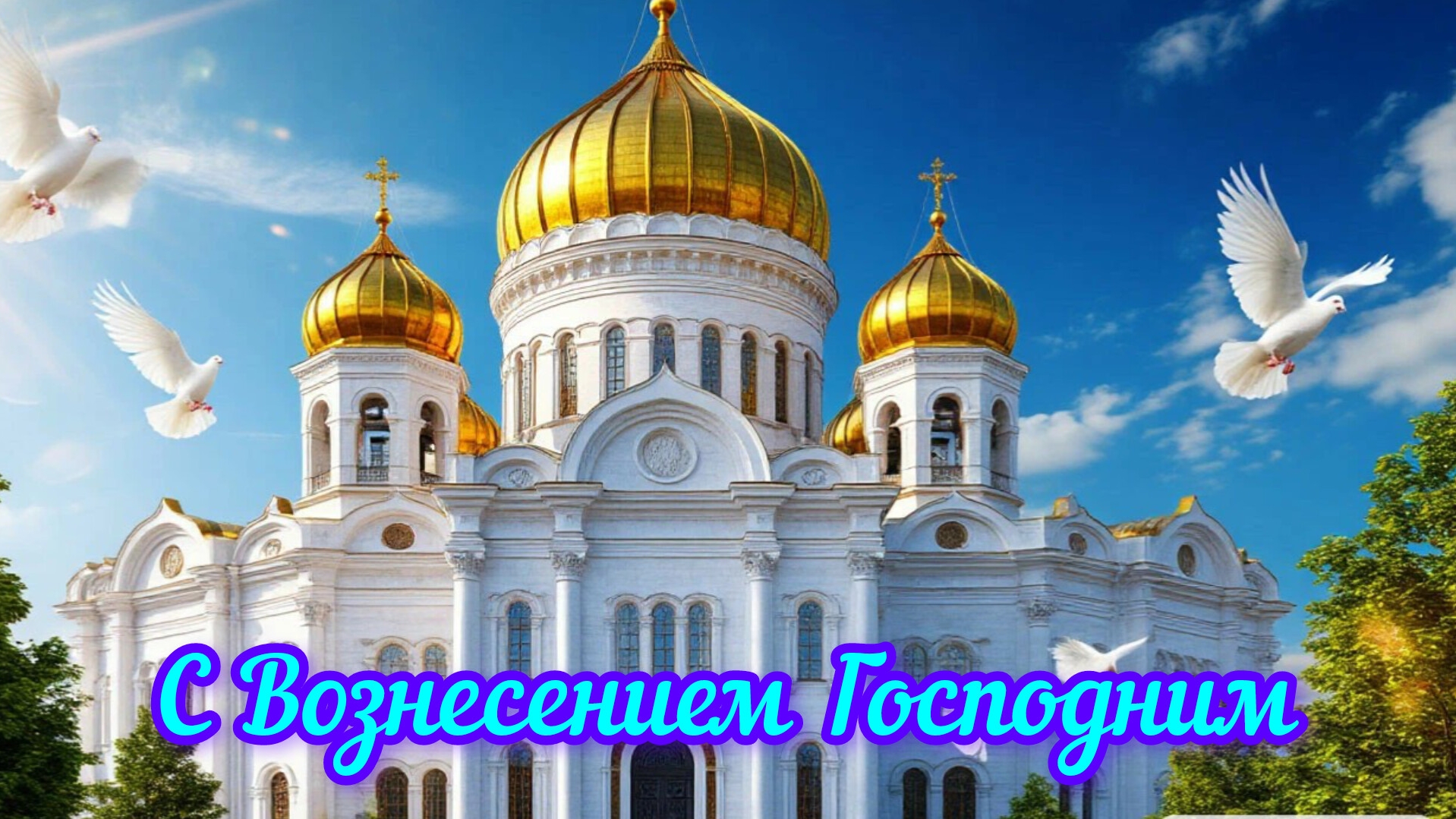 Доброе☀️утро 8.06.2025.С🕊️Вознесением⛪Господним🕊️