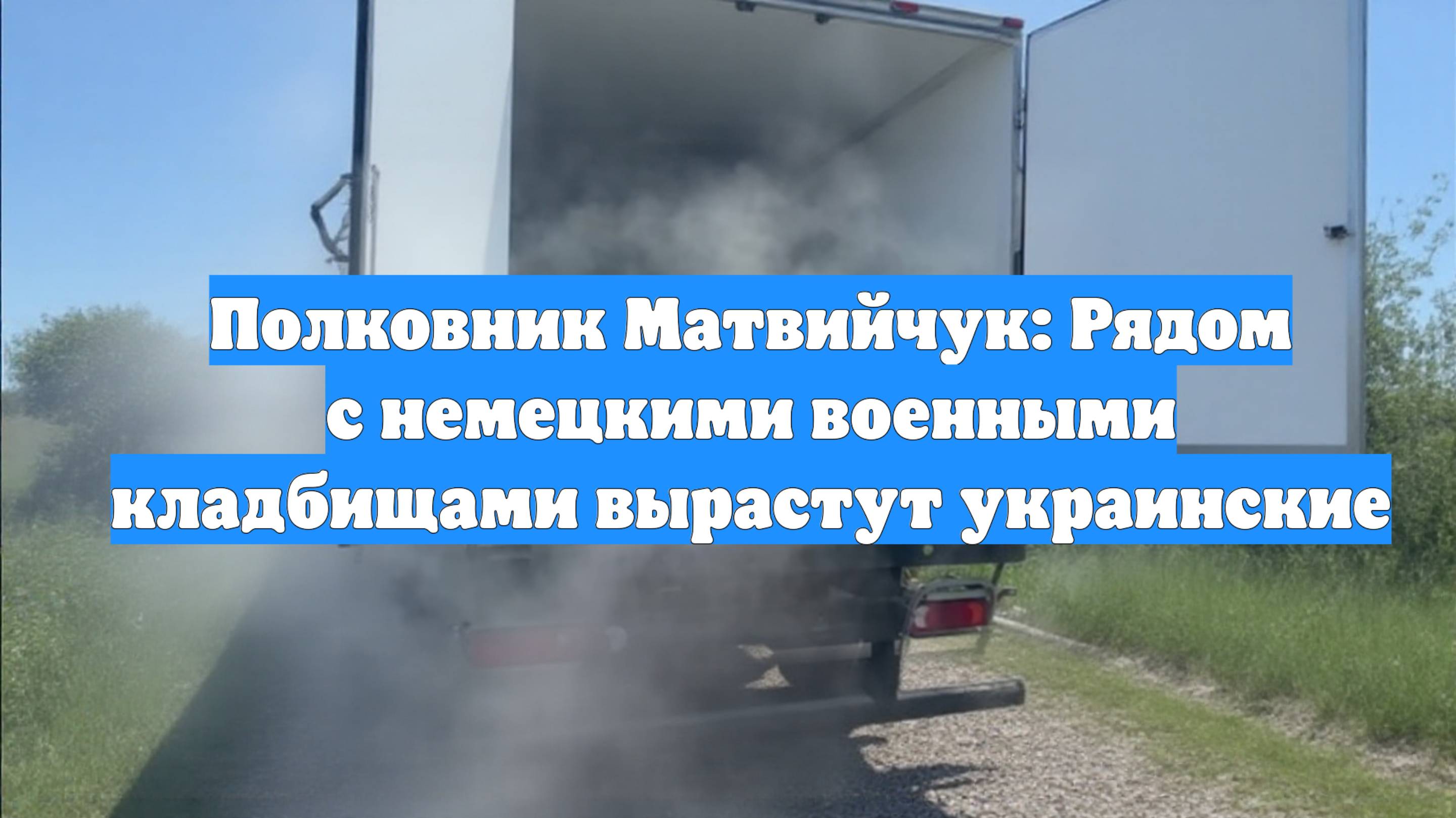 Полковник Матвийчук: Рядом с немецкими военными кладбищами вырастут украинские
