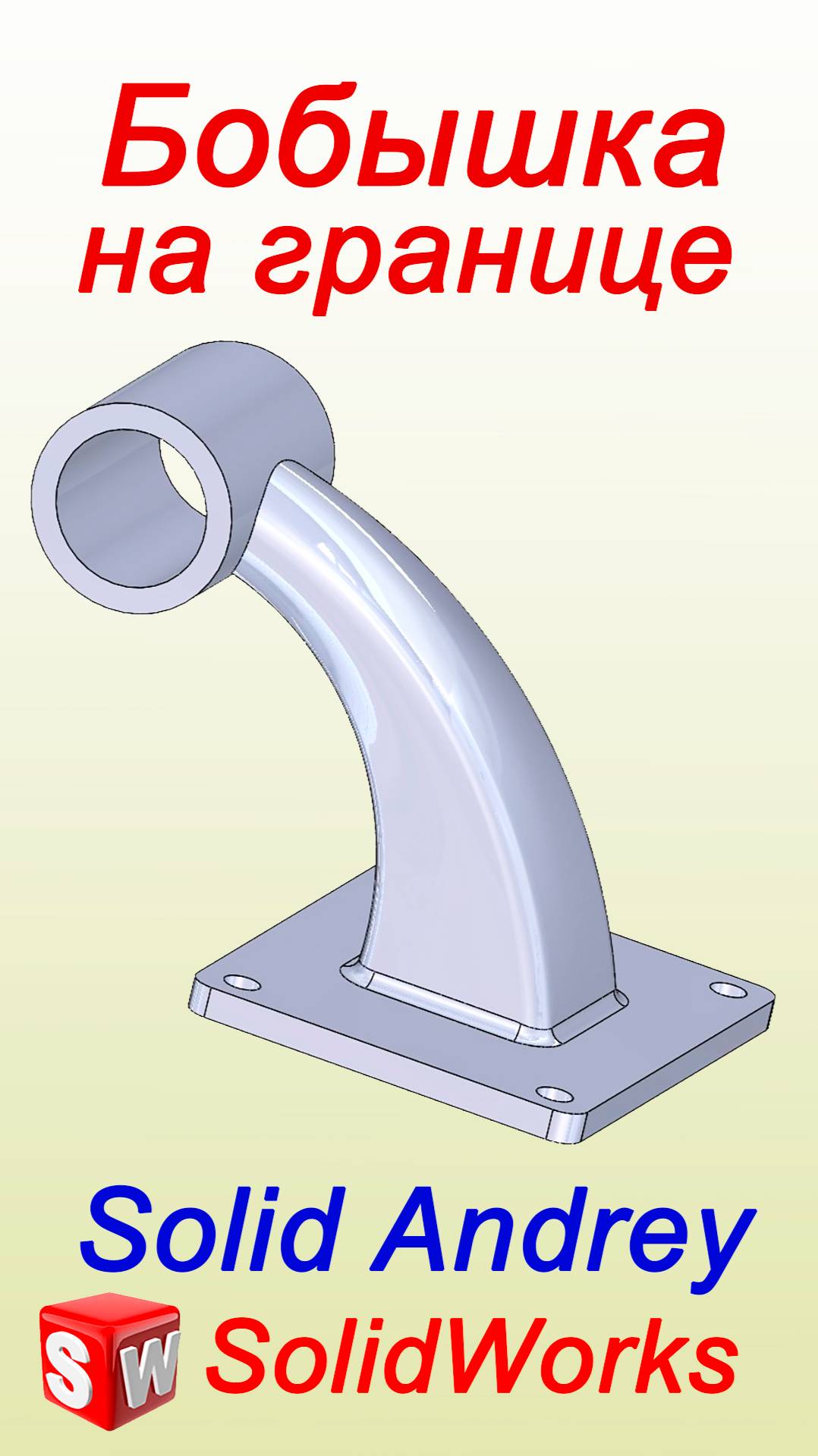 SolidWorks. Бобышка на границе. Панель Элементы