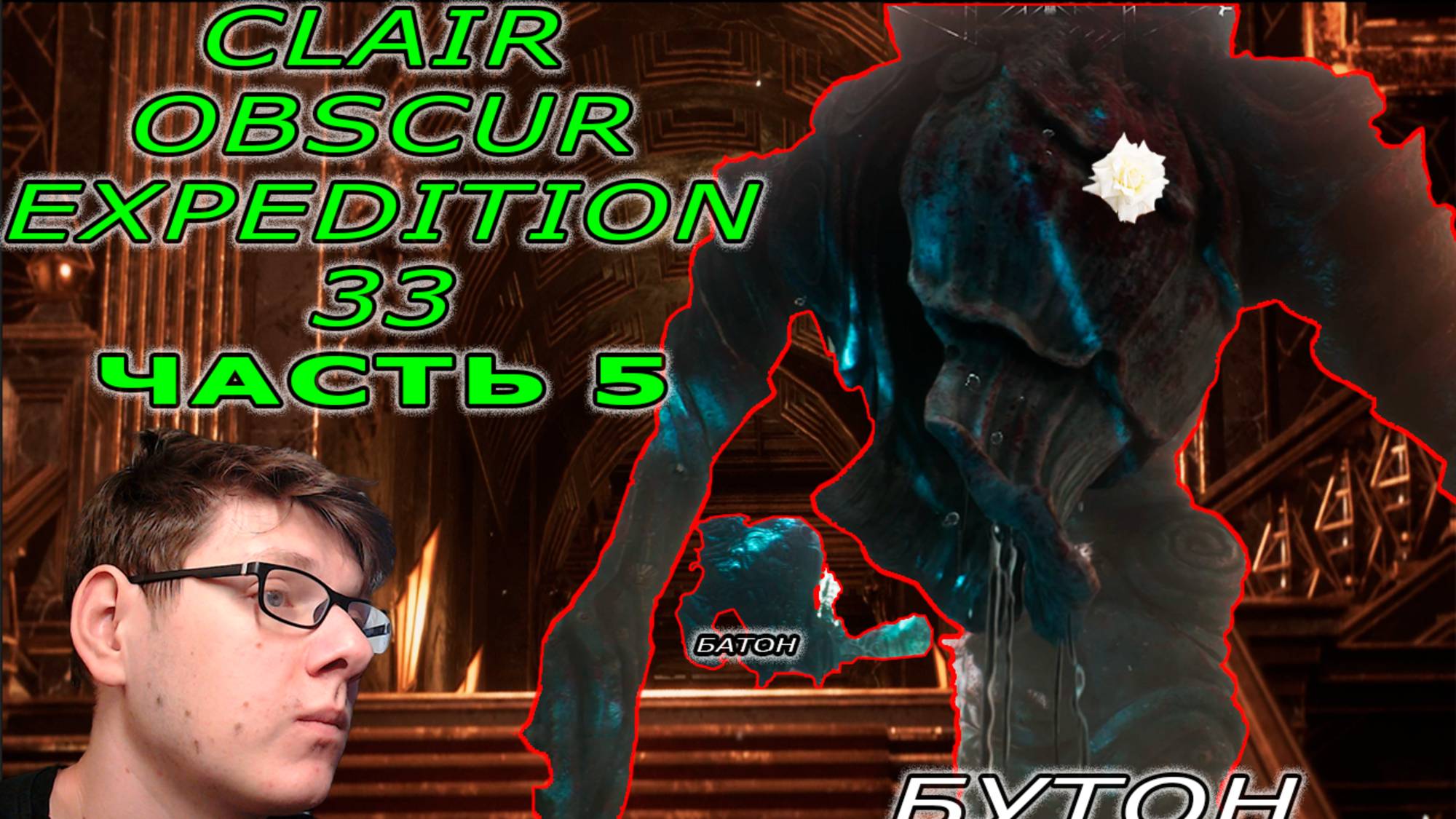 Торговцы, металлурги, гиганты, БУТОНЬЕ | Clair Obscur: Expedition 33 #5
