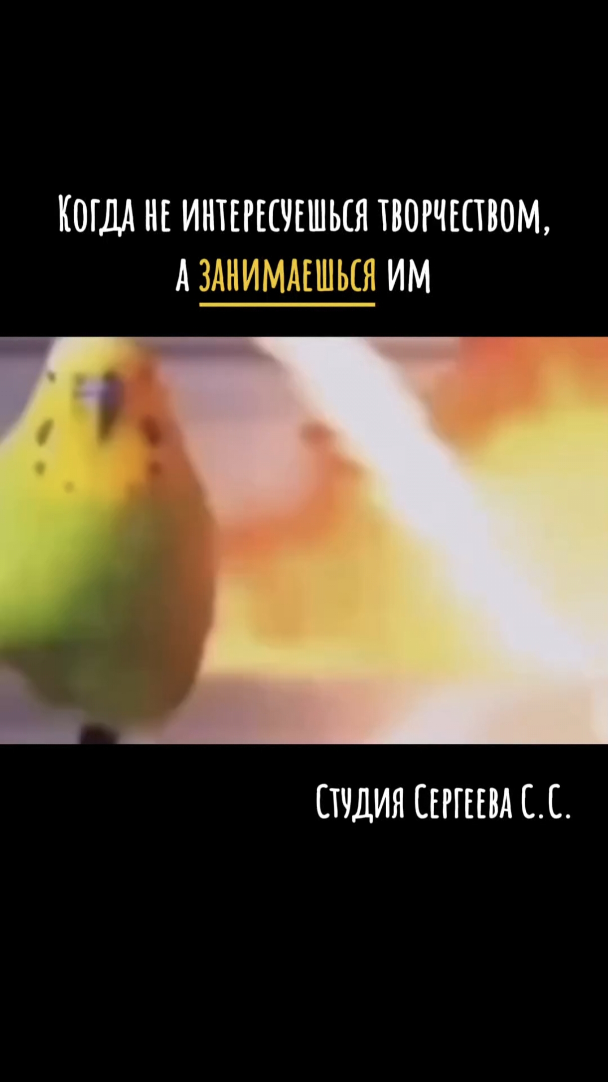 Когда не интересуешься творчеством, а занимаешься им