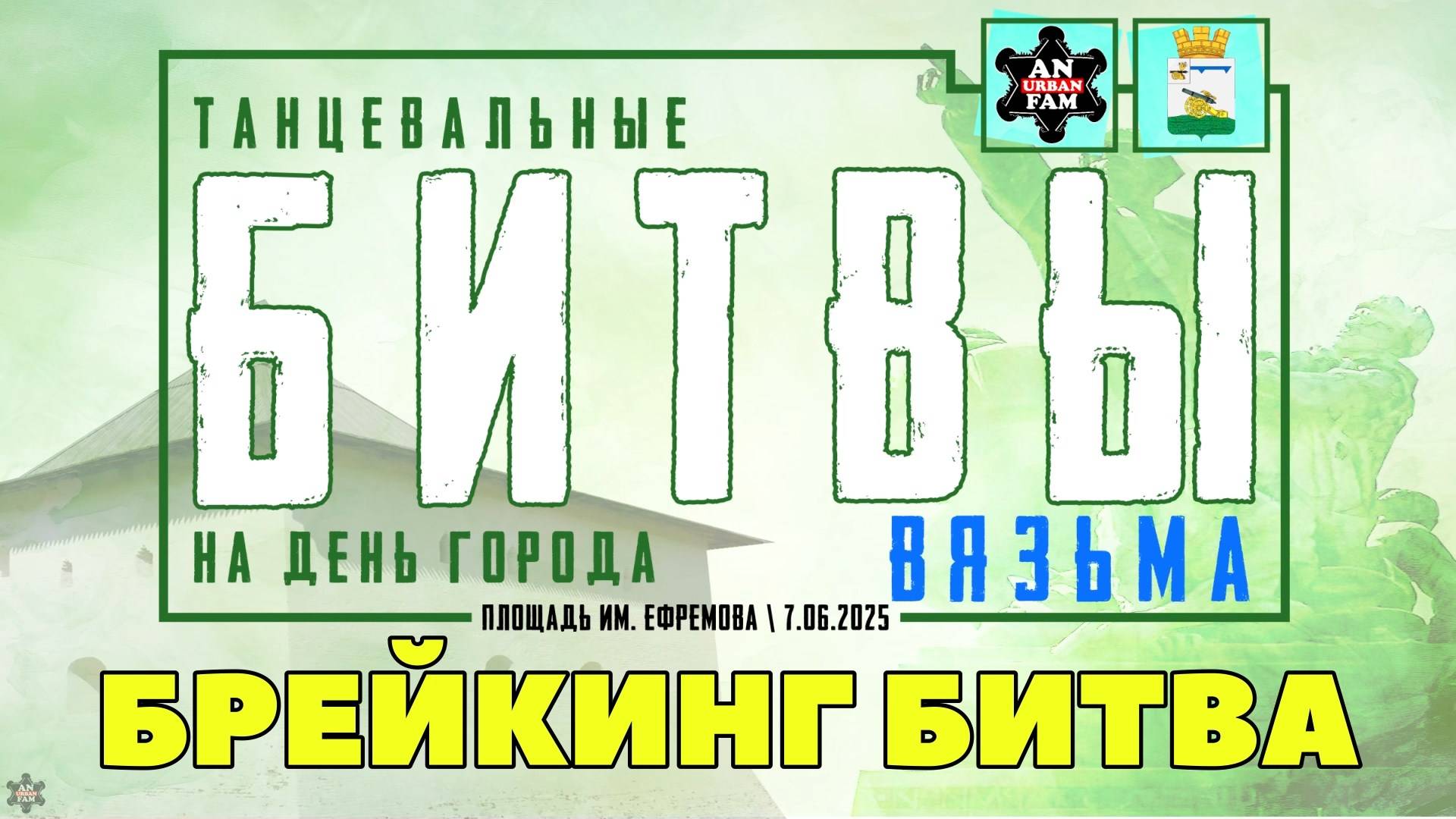 ANUF_Битвы на ДГ Вязьма_Брейкинг битва_7.06.2025