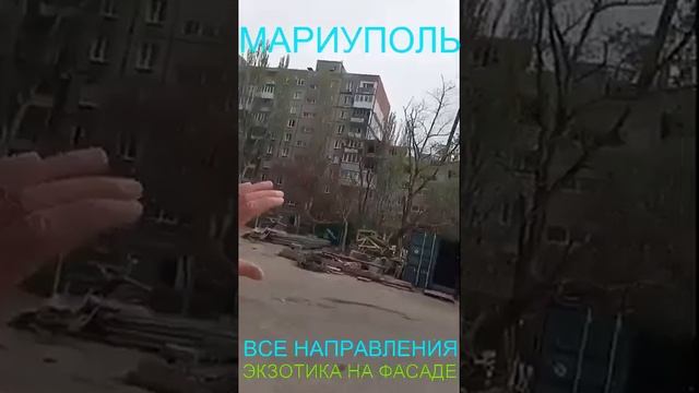 Мариуполь ВСЕ НАПРАВЛЕНИЯ ЭКЗОТИКА НА ФАСАДЕ Комсомольский бульвар, 66#новости