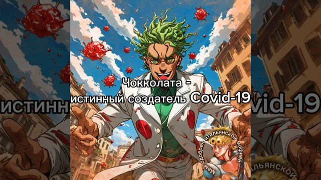 Джоджо мем №30| Настоящая причина ковида