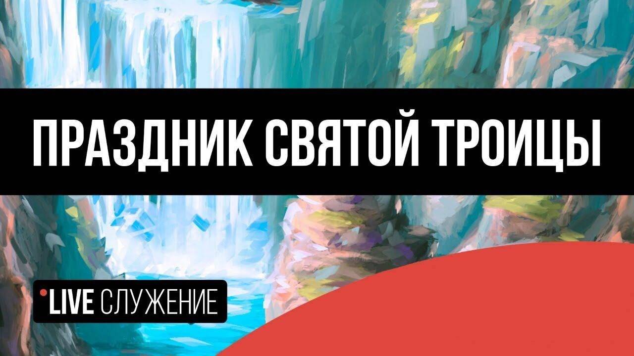 Праздник Святой Троицы | Богослужение ЦБЦ 08.06.25