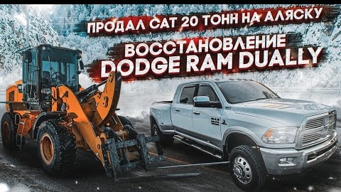 Оживление Dodge RAM с авто аукциона США . Аукцион отказал - плати вдвойне !