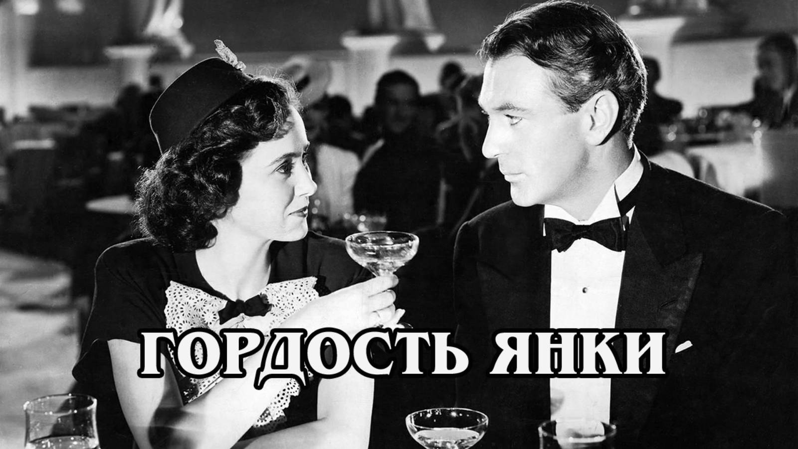 Гордость янки 1942 (HD) (новое)
