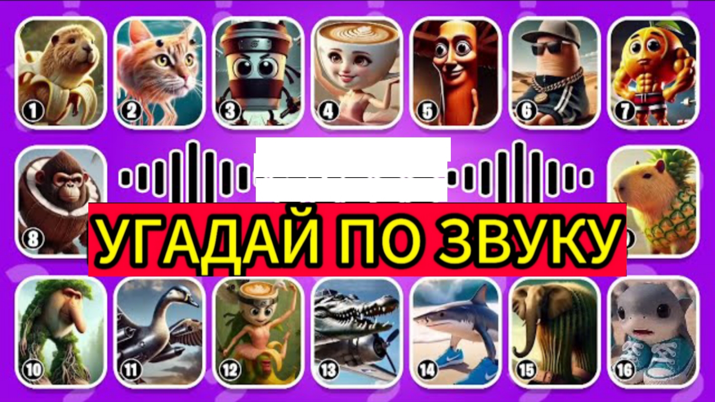 УГАДАЙ ИТАЛЬЯНСКИХ МЕМ ЖИВОТНЫХ ПО ЗВУКУ