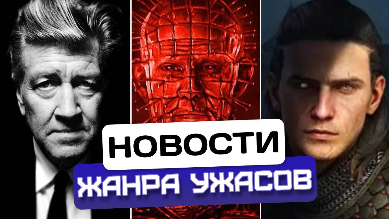 Новости хоррора #6: Дэвид Линч / Восставший из ада / The Blood of Dawnwalker / Until Dawn/ Носферату