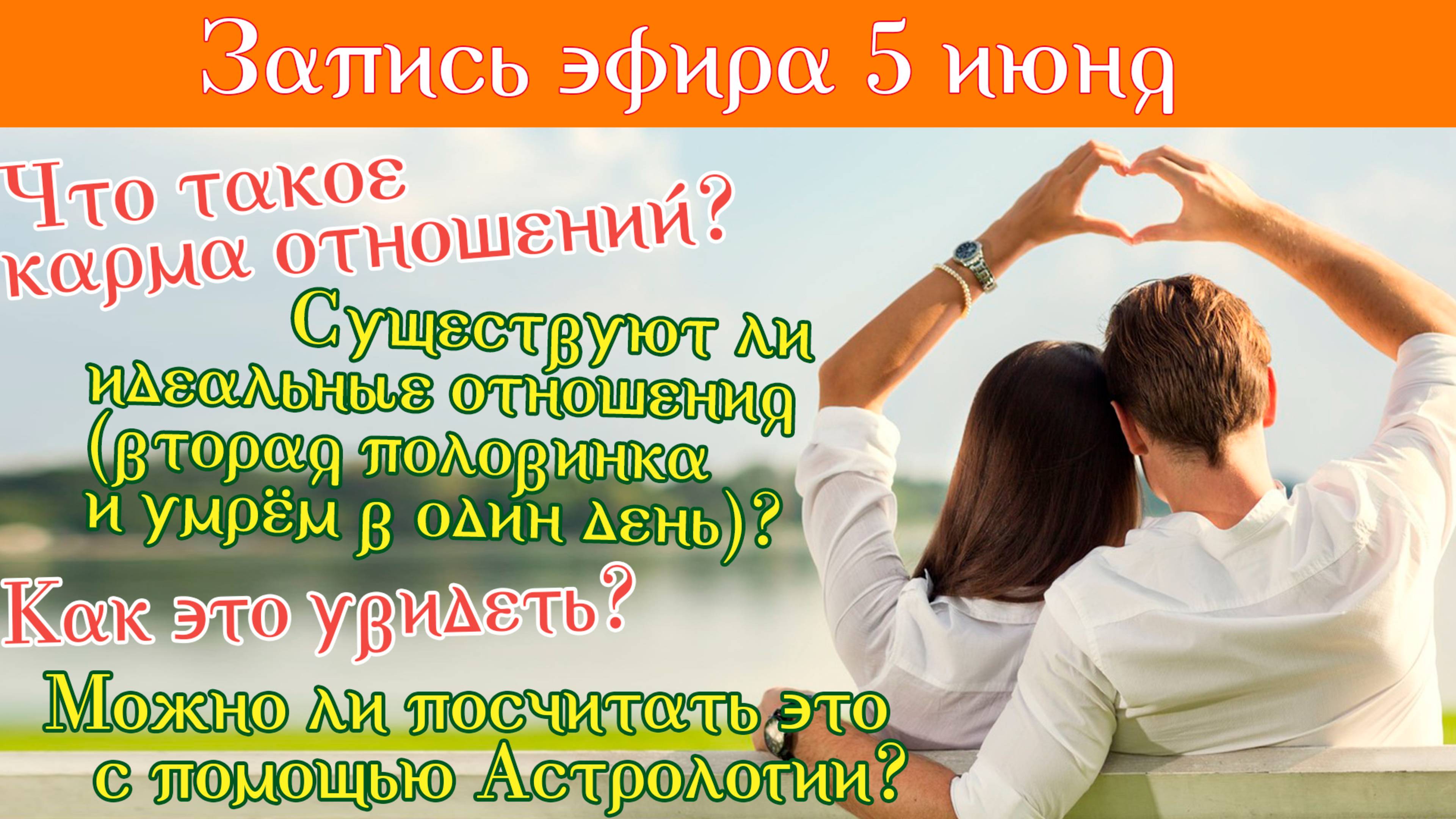 5 июня "Что такое карма отношений? Существуют ли идеальные отношения ?"