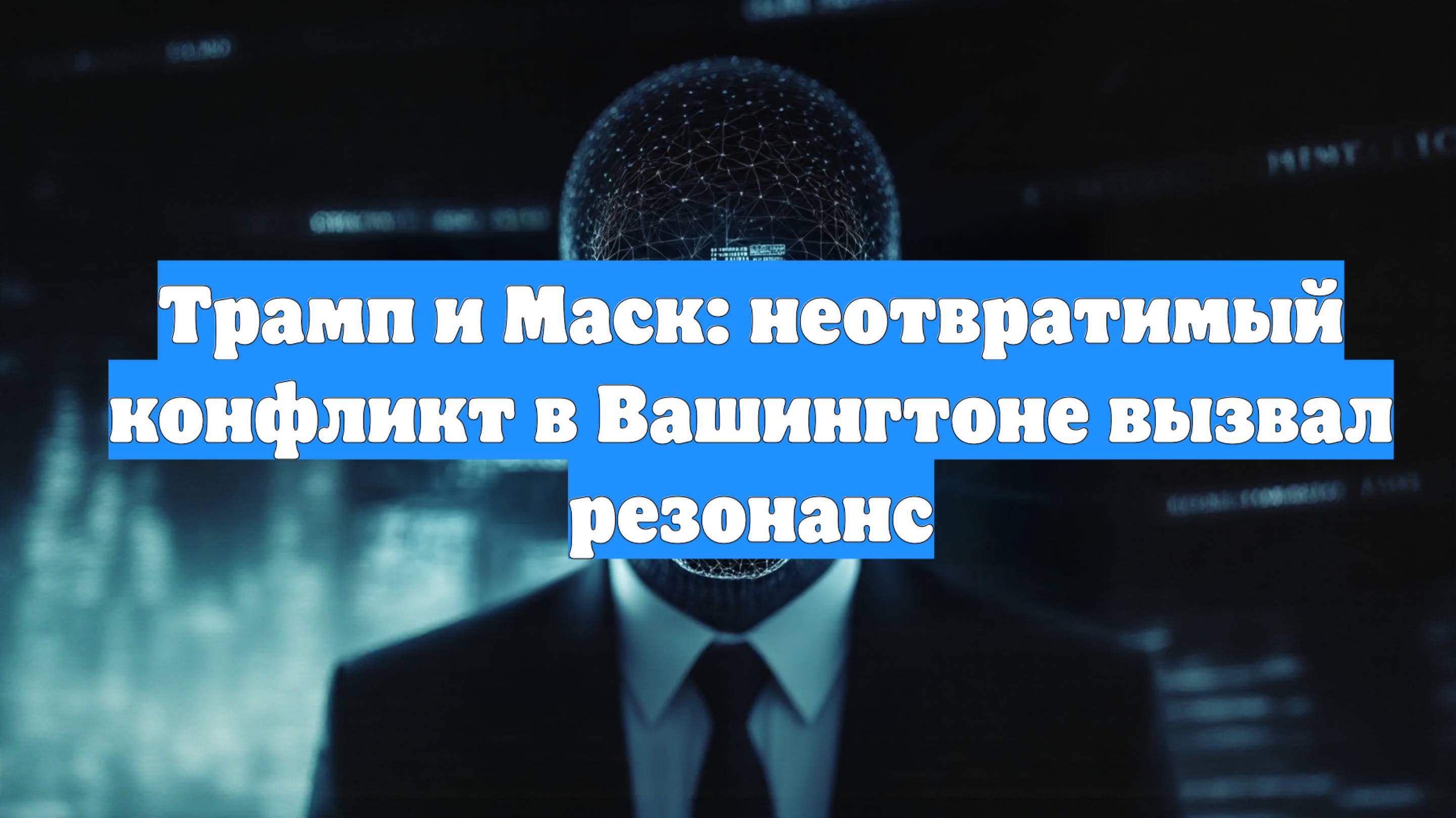 Трамп и Маск: неотвратимый конфликт в Вашингтоне вызвал резонанс