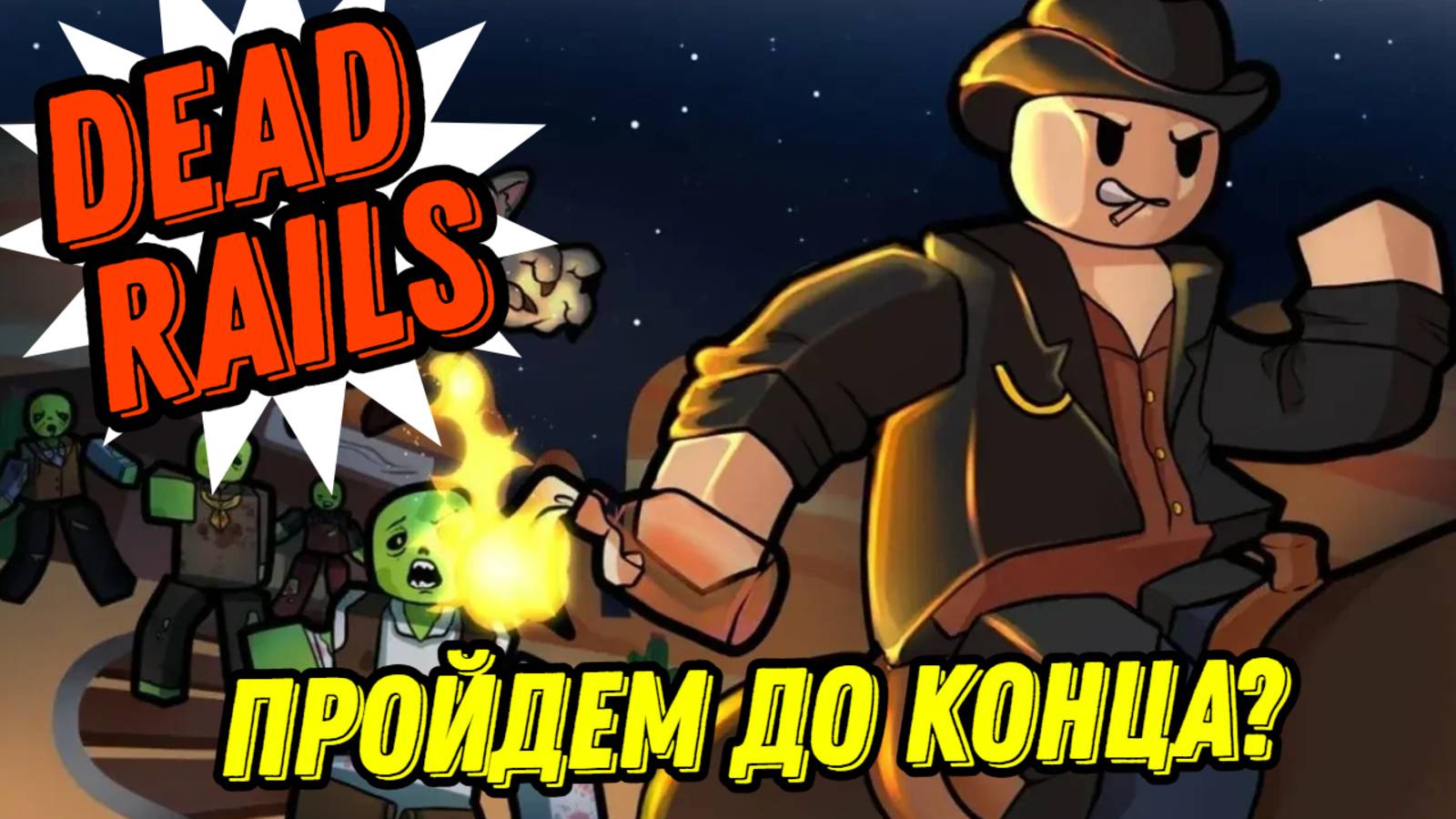 ROBLOX[DEAD RAILS] | РОБЛОКС МЕРТВЫЕ РЕЛЬСЫ