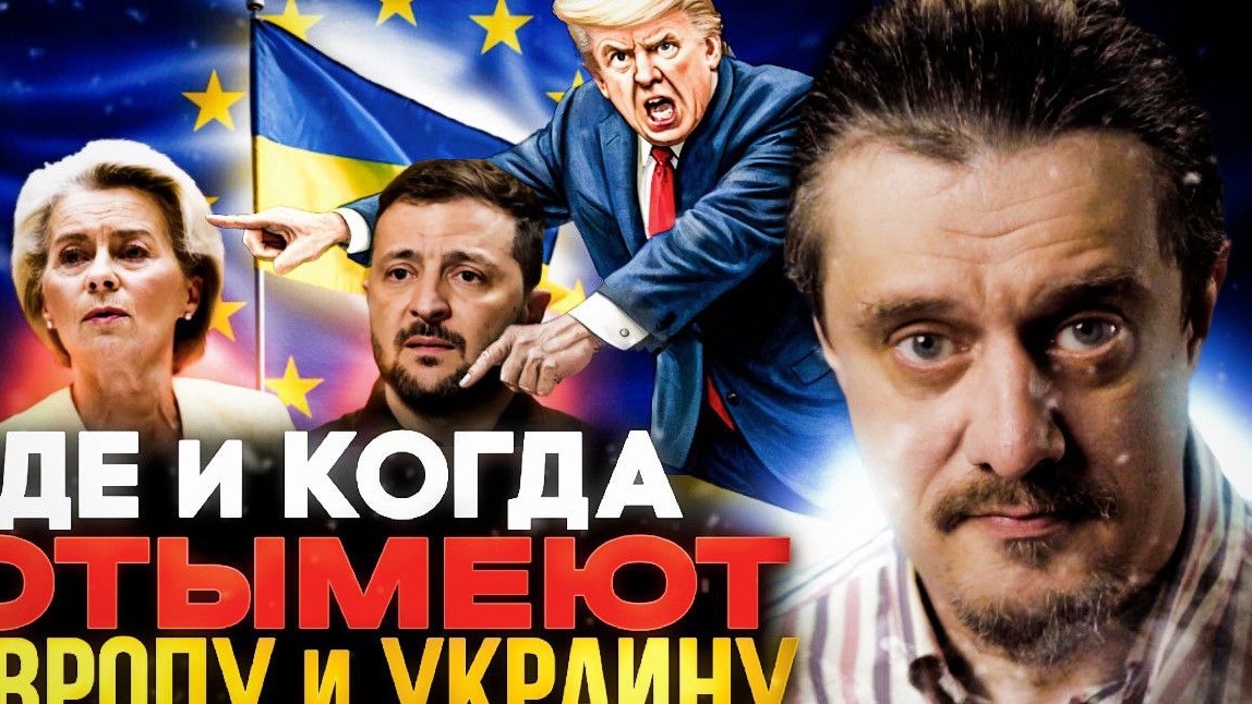Как и где отымеют Европу и Украину?