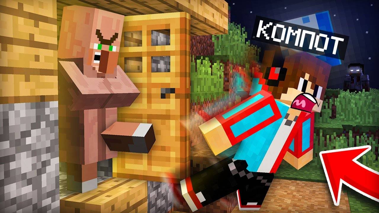 ЭТОТ ЖИТЕЛЬ ВЫГНАЛ МЕНЯ НОЧЬЮ ИЗ ДОМА В МАЙНКРАФТ  Компот Minecraft