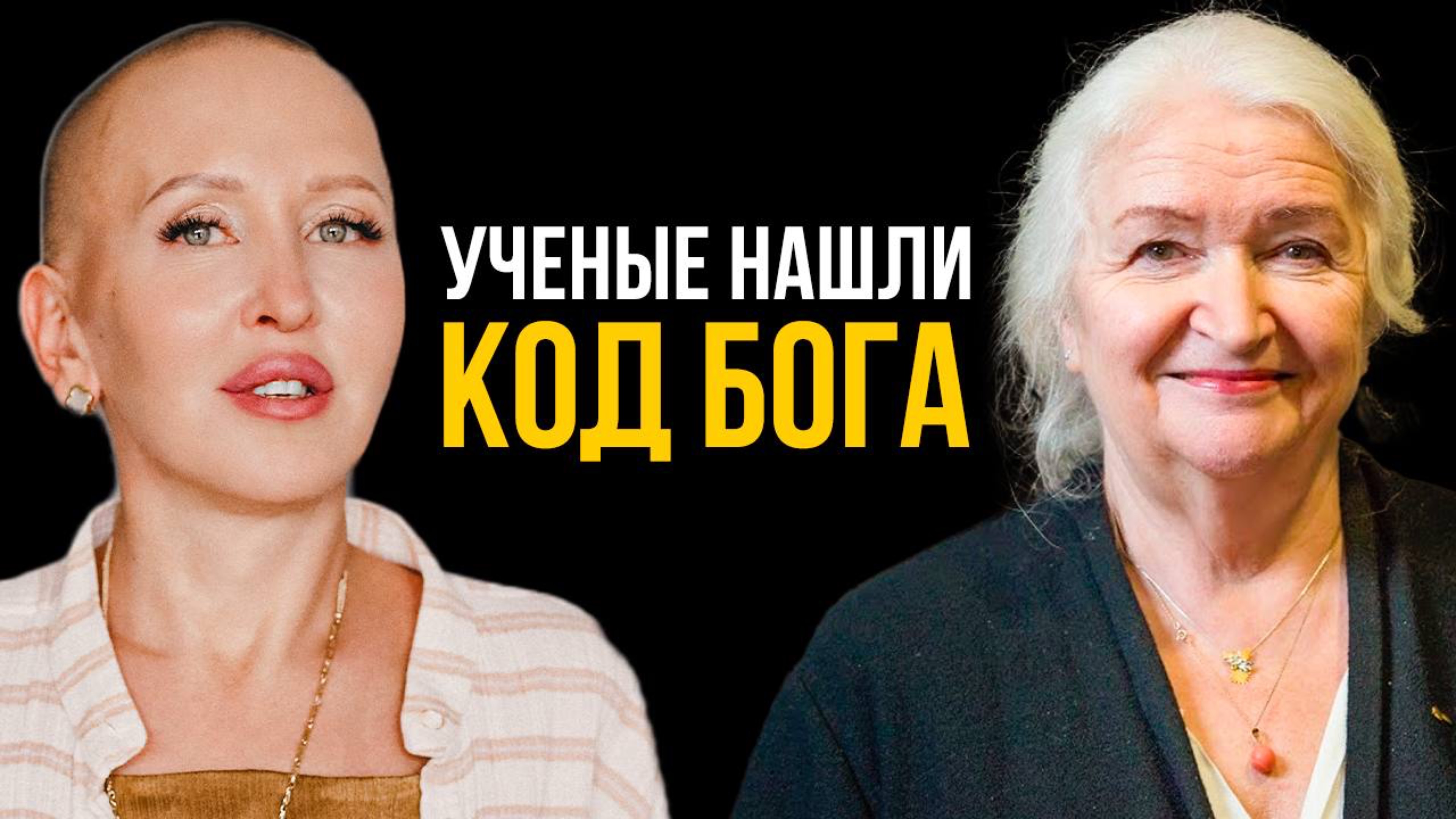 Химия Успеха - Прорыв в Науке! Открытия Черниговской и Других Ученых Соединились в Один Код