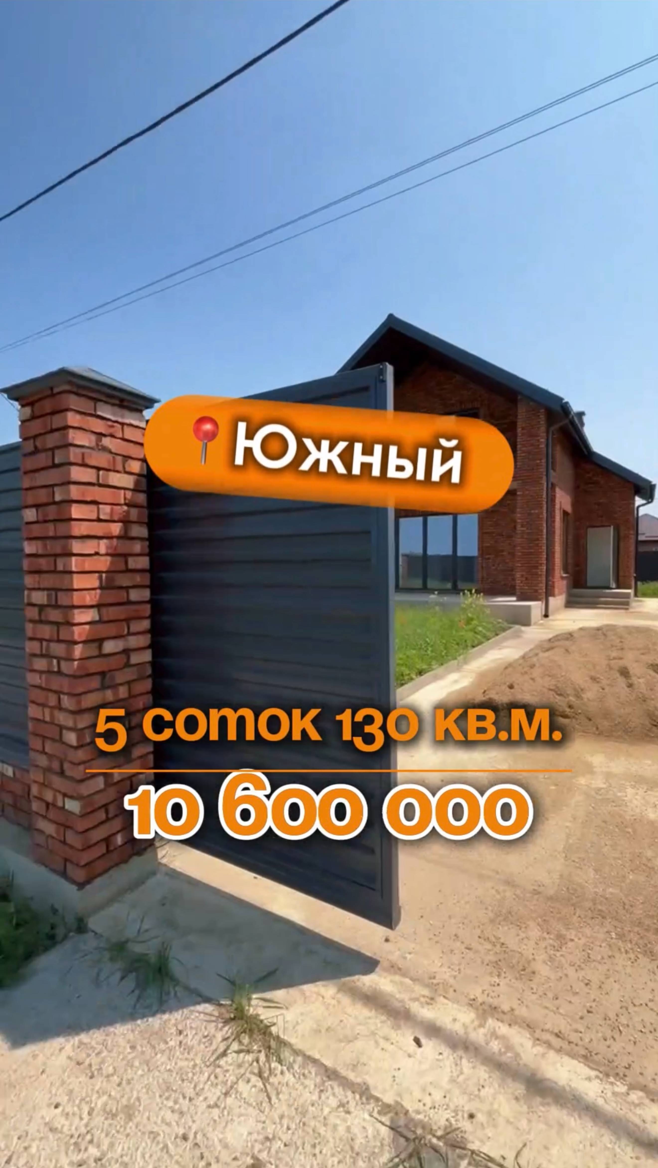 📍Дома в Краснодаре, поселок Южный (Объект 3️⃣5️⃣6️⃣) 📲 #79183948073