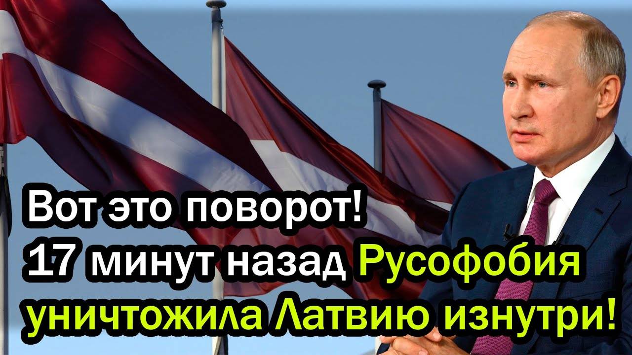 Вот это поворот! 17 минут назад Русофобия уничтожила Латвию изнутри!