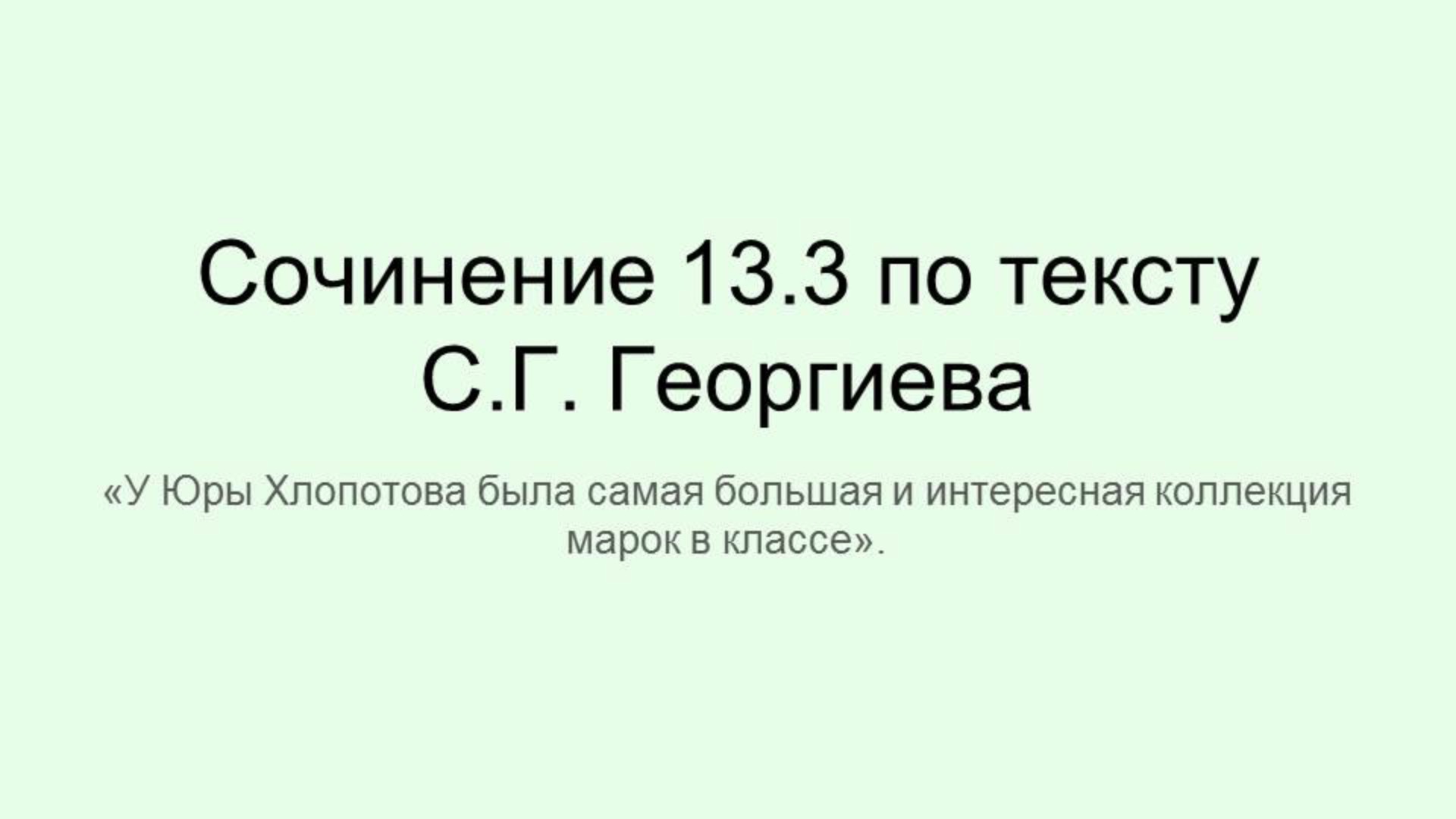 ОГЭ. 2025. Сочинение по тексту С.Г. Георгиева