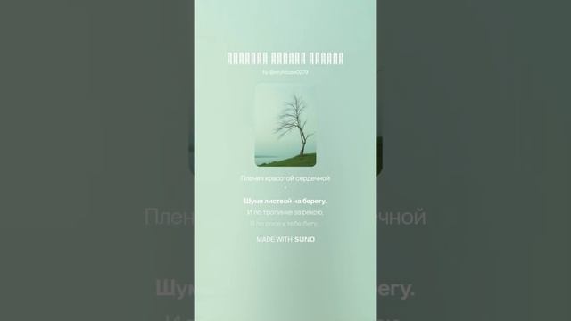 Стихи Надежды Новиковой - Подруга тонкая берёза (генер. песни Ветер Павлодарский)