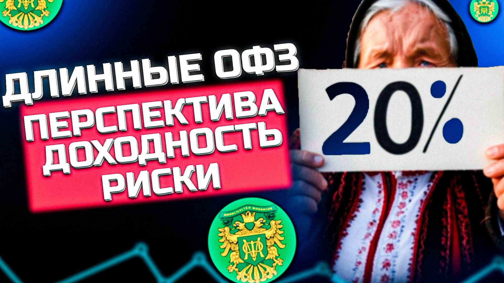 Стоит сейчас покупать длинные ОФЗ 26238, ОФЗ 26233, ОФЗ 26248 или нет?
