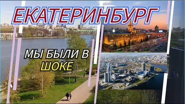 ВЛОГ ИЗ ЕКАТЕРИНБУРГА ЕЛЬЦИН ЦЕНТР И ПУТЬ ДОМОЙ