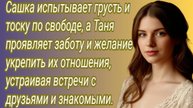 Истории из жизни/Сашка испытывает грусть и тоску по свободе, а Таня проявляет заботу/Аудиорассказ