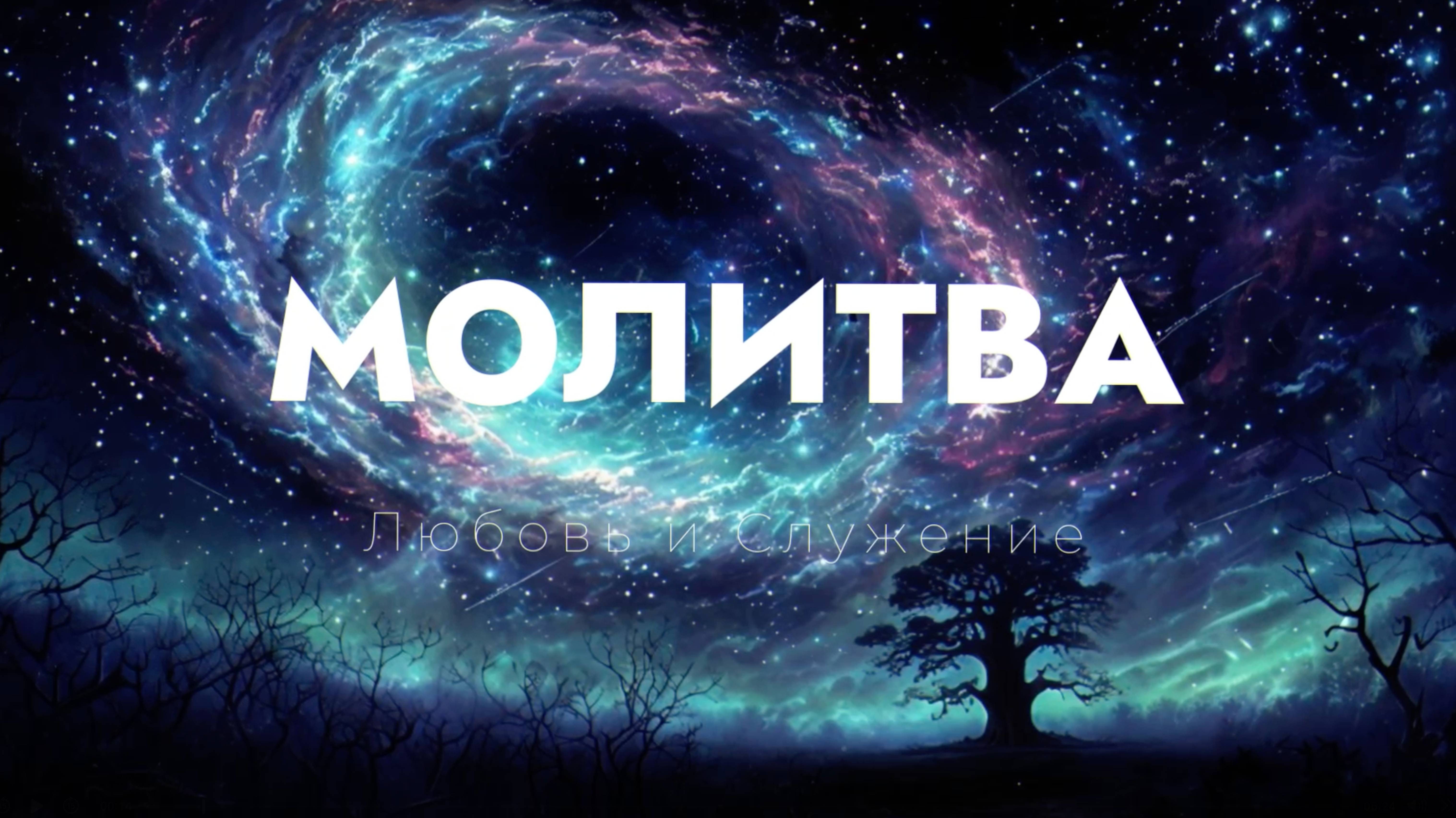 Молитва чистого сознания  - Любовь и Служение