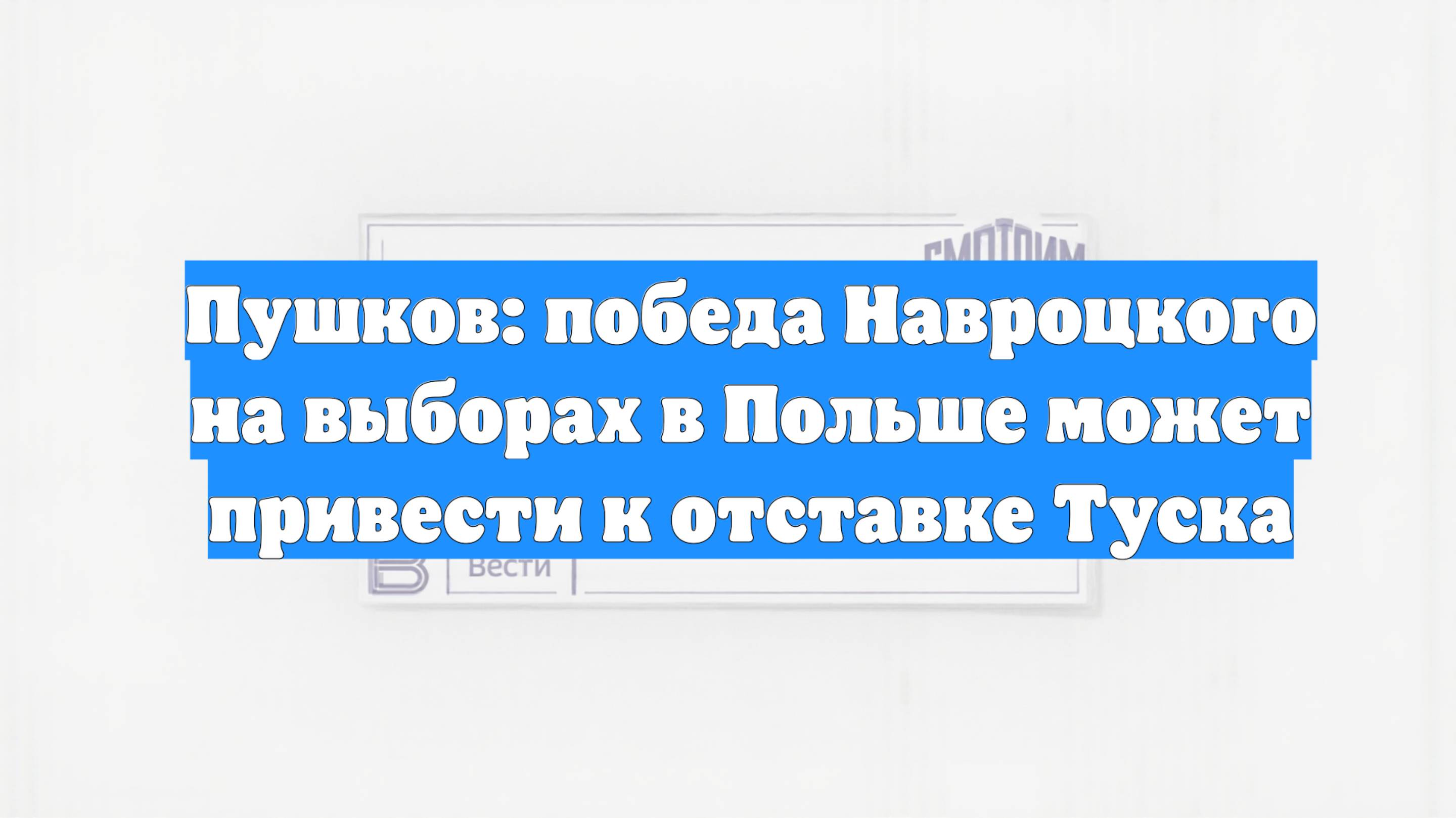 Пушков: победа Навроцкого на выборах в Польше может привести к отставке Туска
