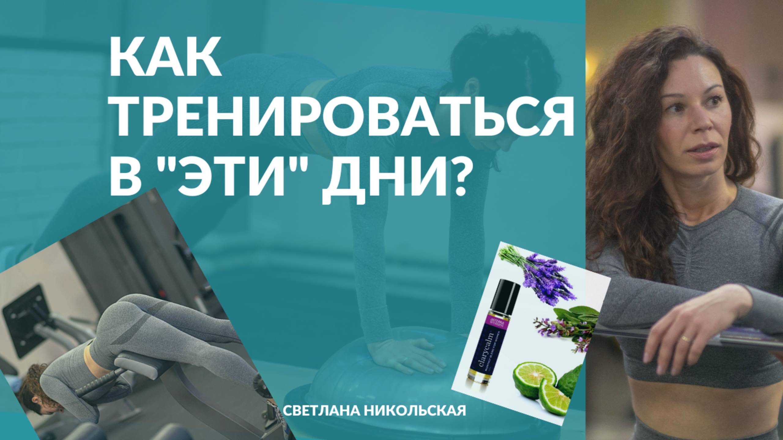 Как тренироваться во время менструации | Тренировка на все мышцы тела