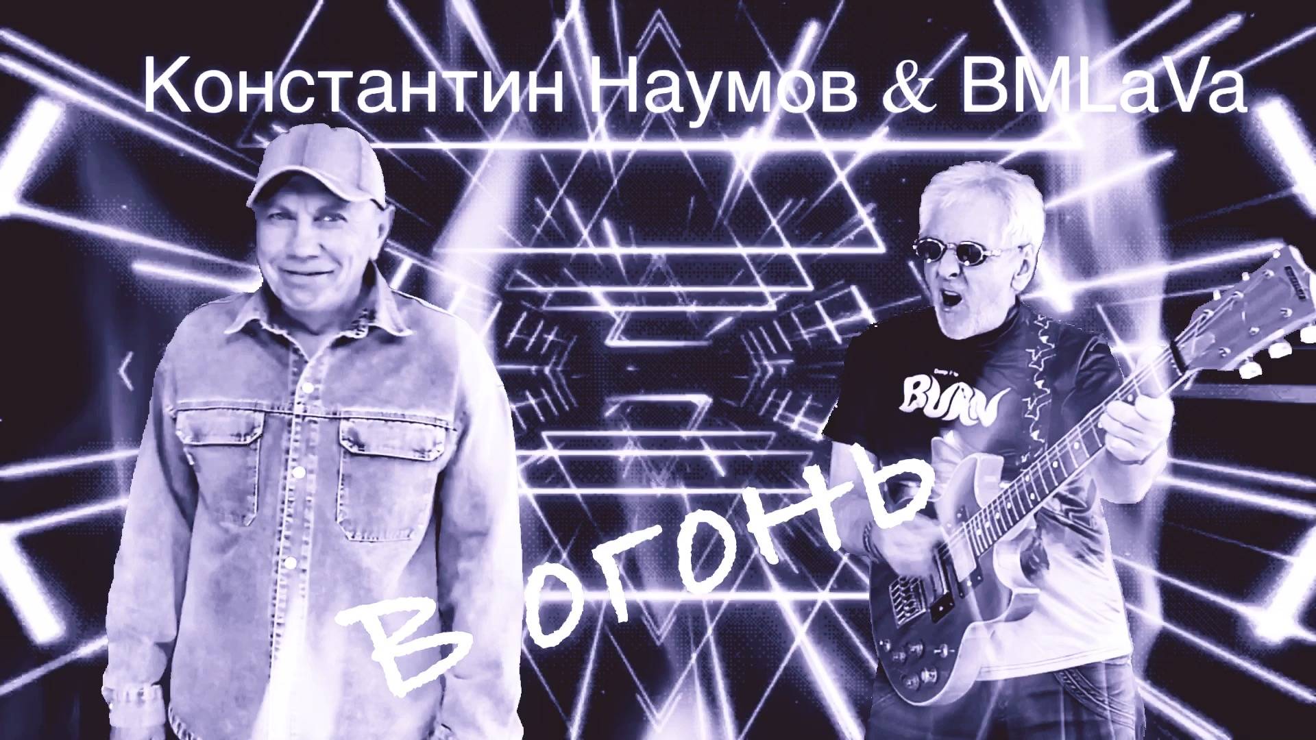 Константин Наумов & BMLaVa - В огонь