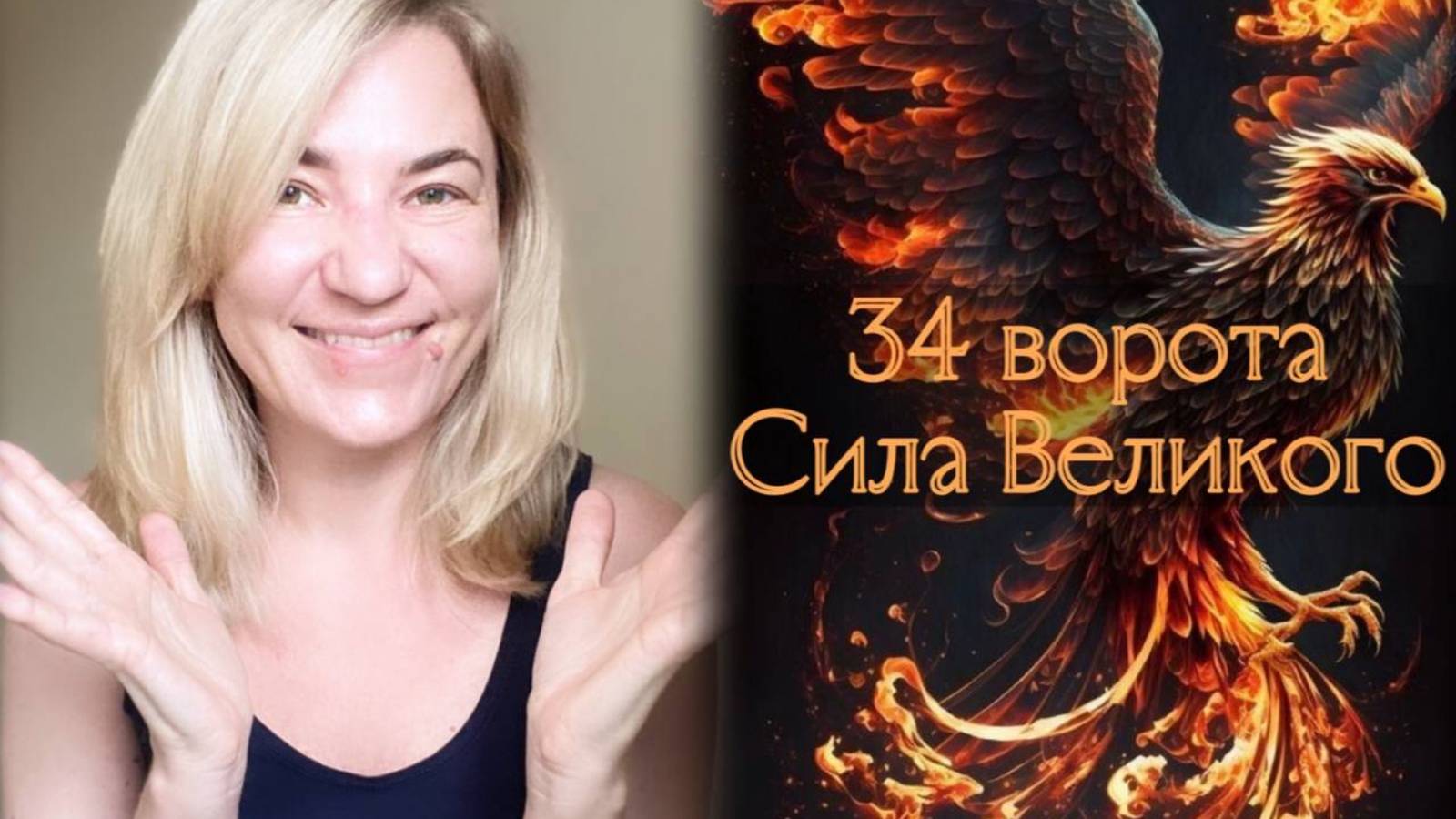 34 ворота Сила Великого