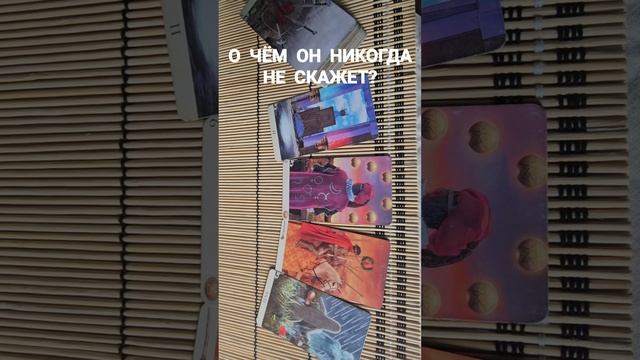 О ЧЁМ ОН НИКОГДА НЕ СКАЖЕТ ?