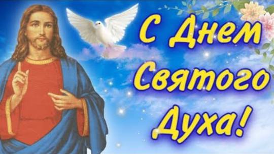 День Святого Духа. С Днем Святого Духа! Красивое Поздравление