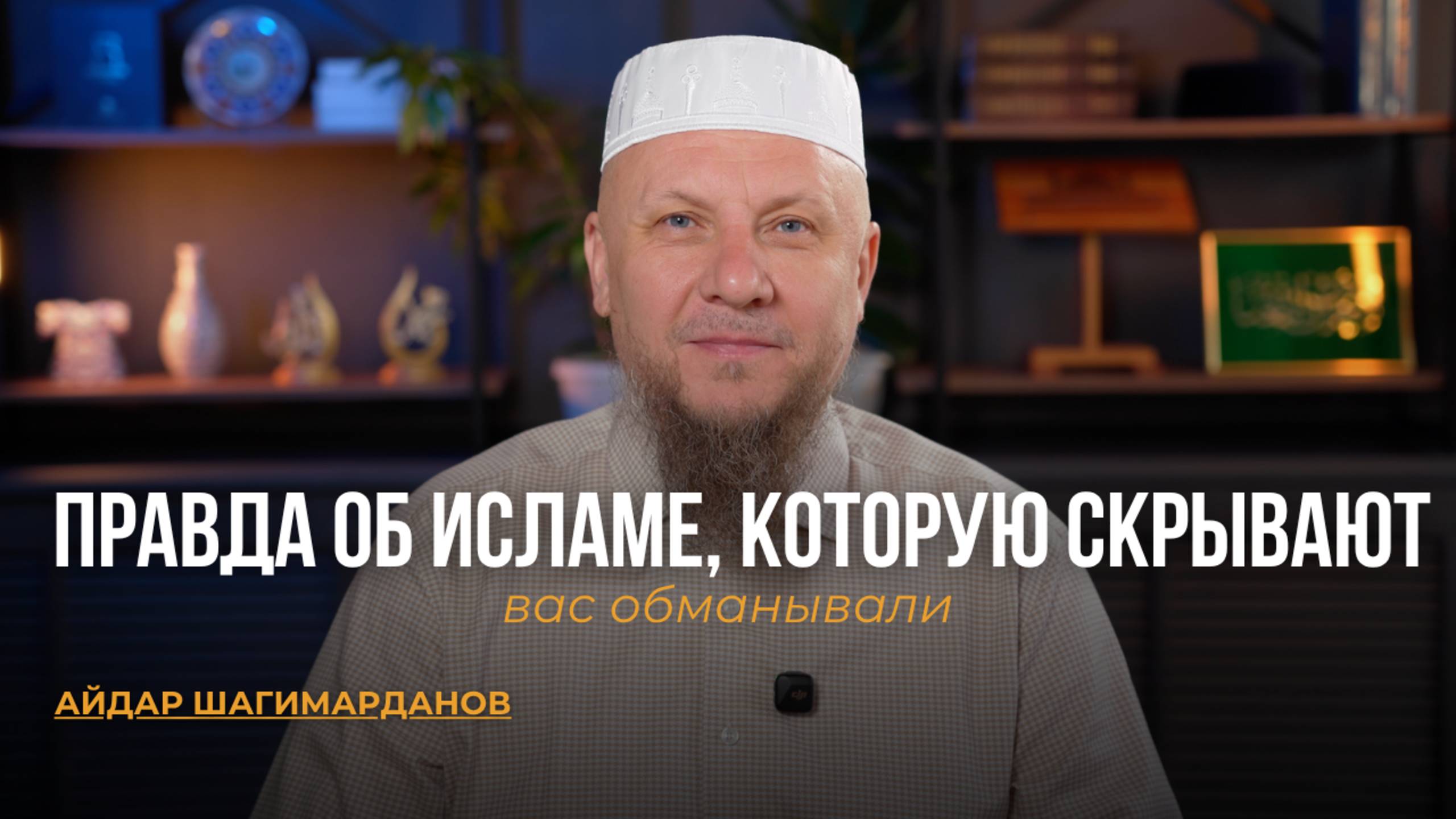 ВАС ОБМАНЫВАЛИ: ПРАВДА ОБ ИСЛАМЕ, КОТОРУЮ СКРЫВАЮТ. ЧАСТЬ 1