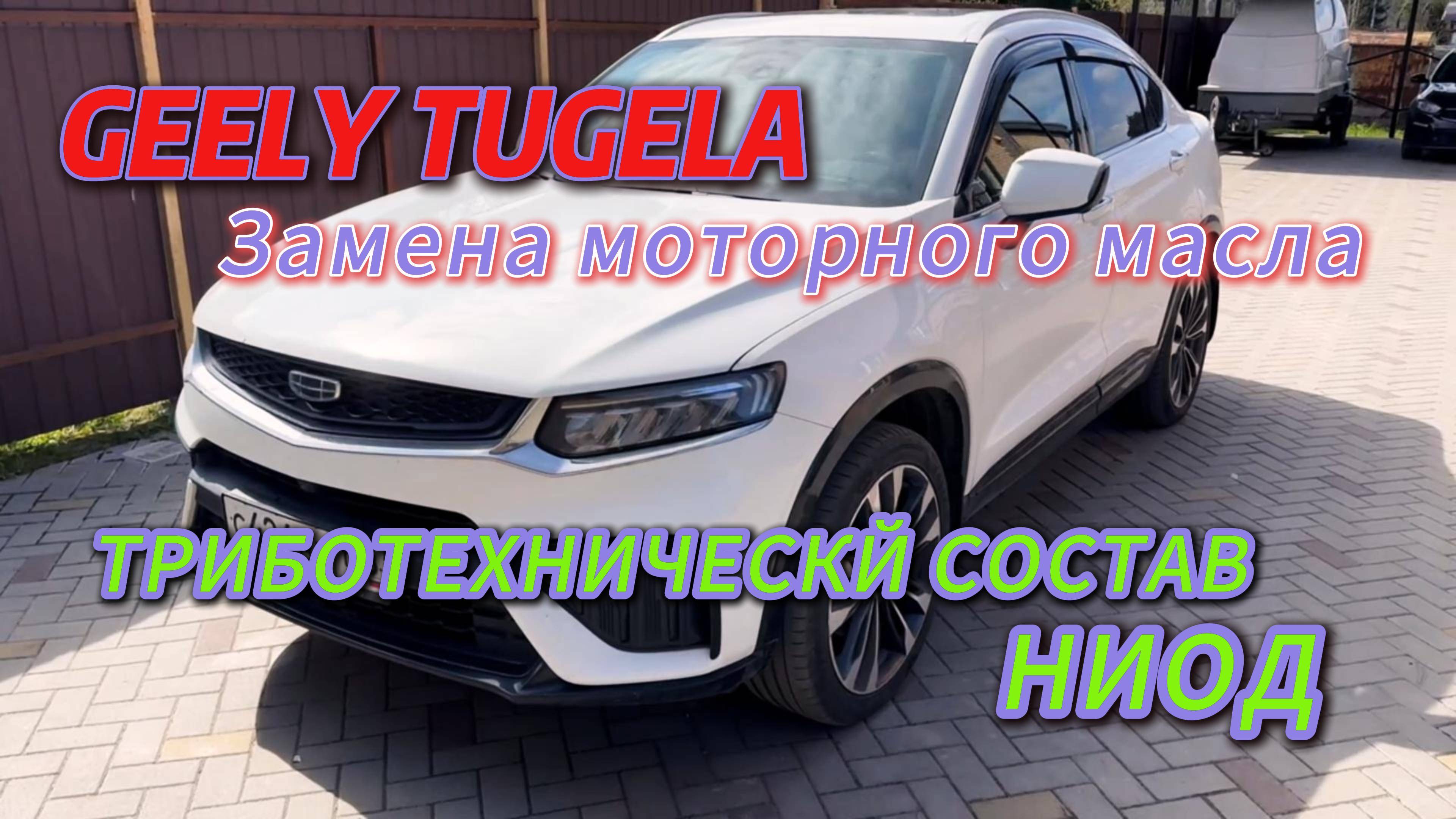 GEELY TUGELA. Замена моторного масла. Обработка двигателя триботехническим составом НИОД.