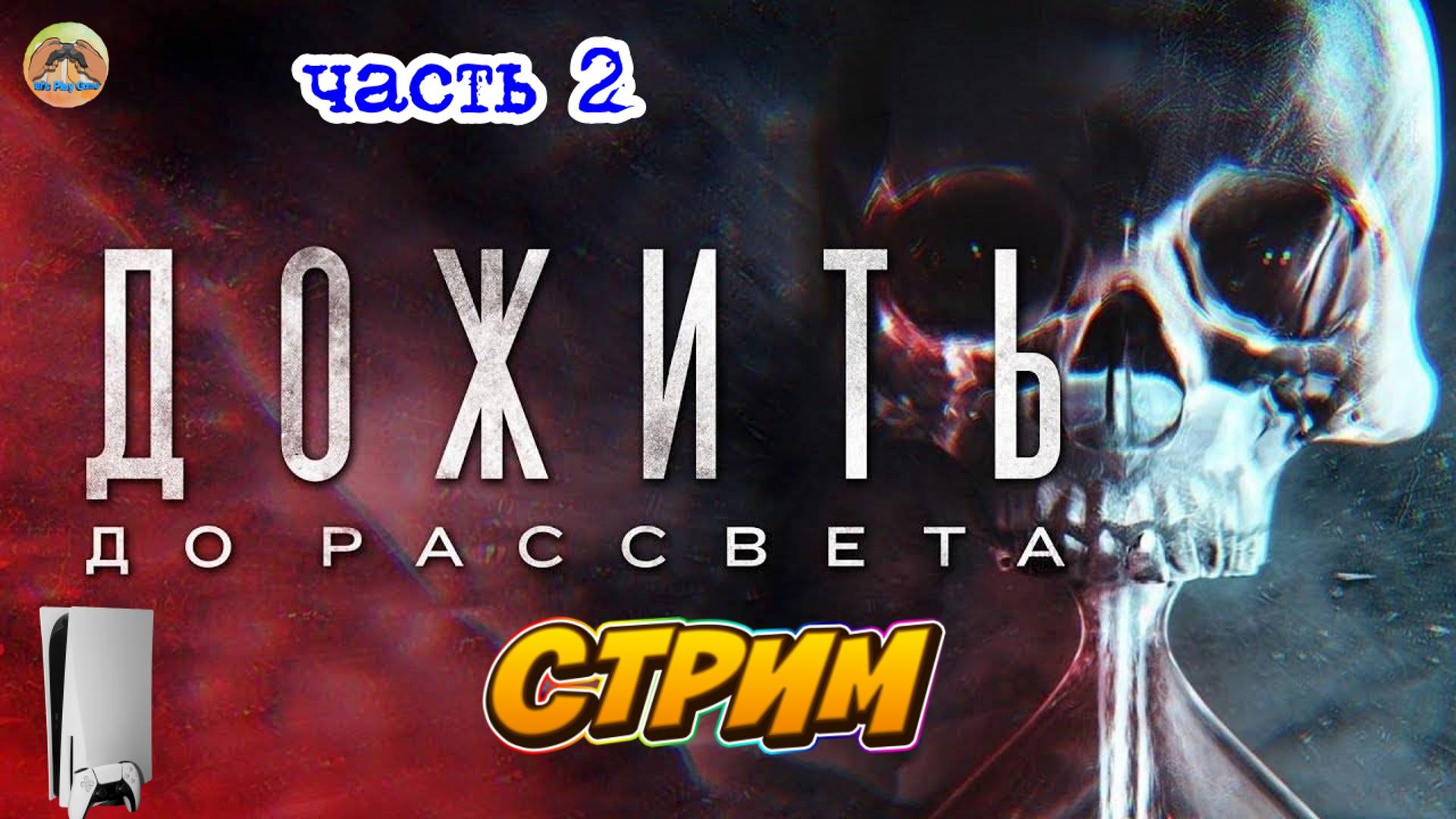 Дожить до рассвета  -=- ЧАСТЬ2