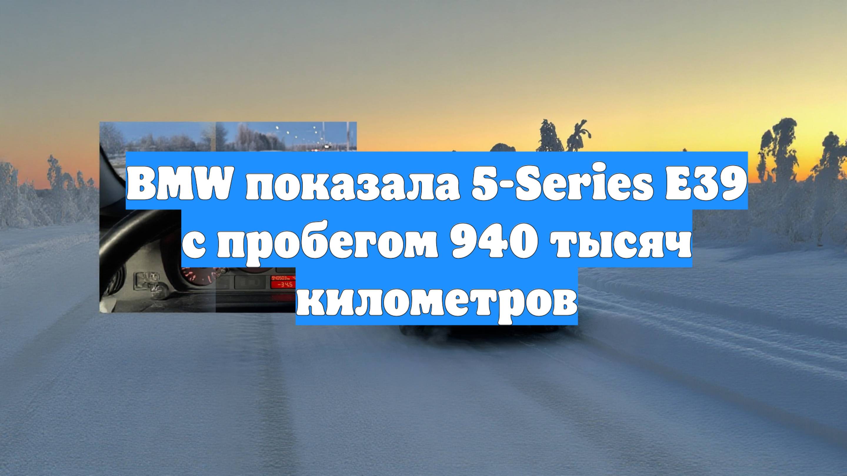 BMW показала 5-Series E39 с пробегом 940 тысяч километров